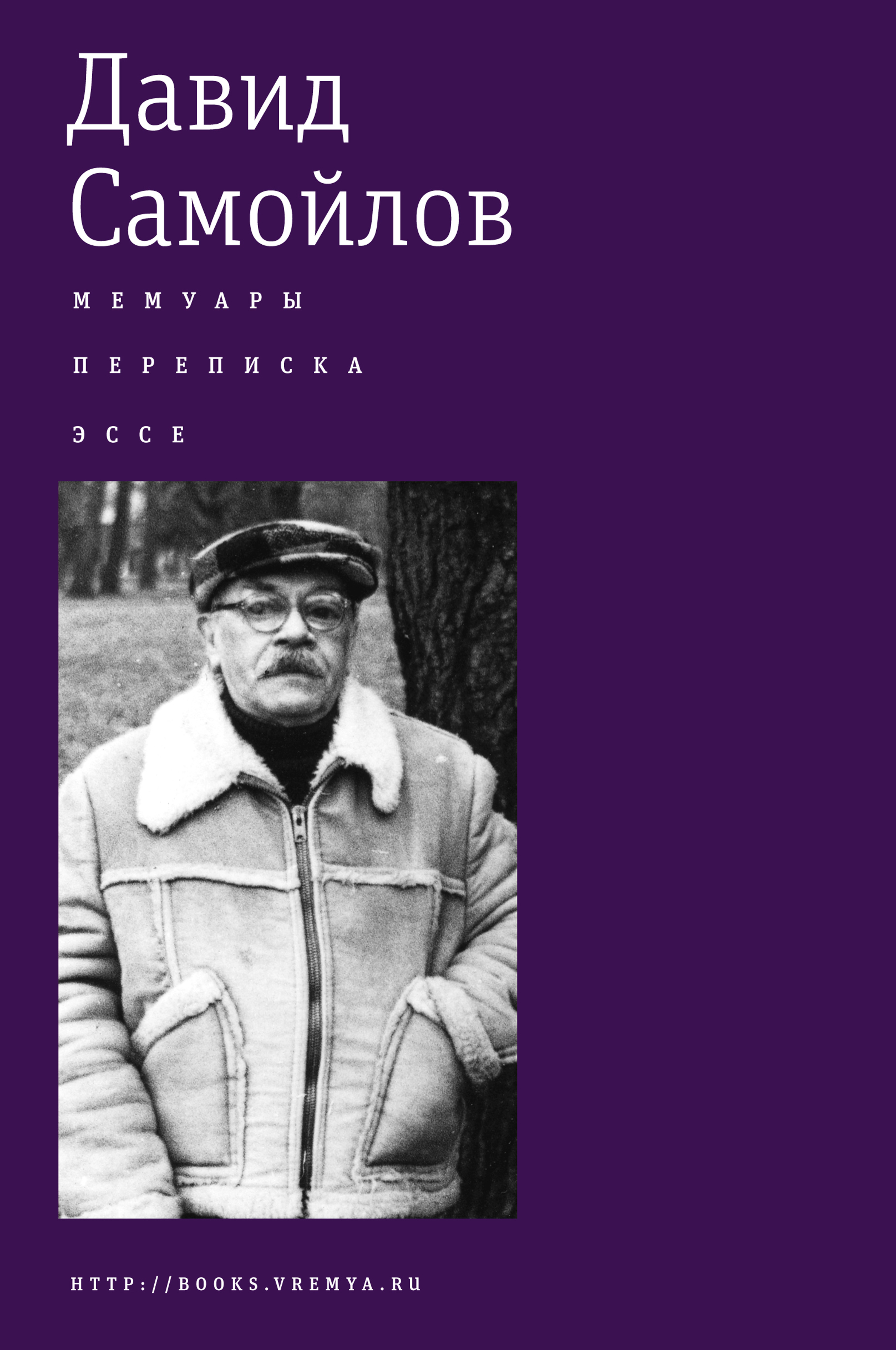 Обложка книги «Мемуары. Переписка. Эссе»