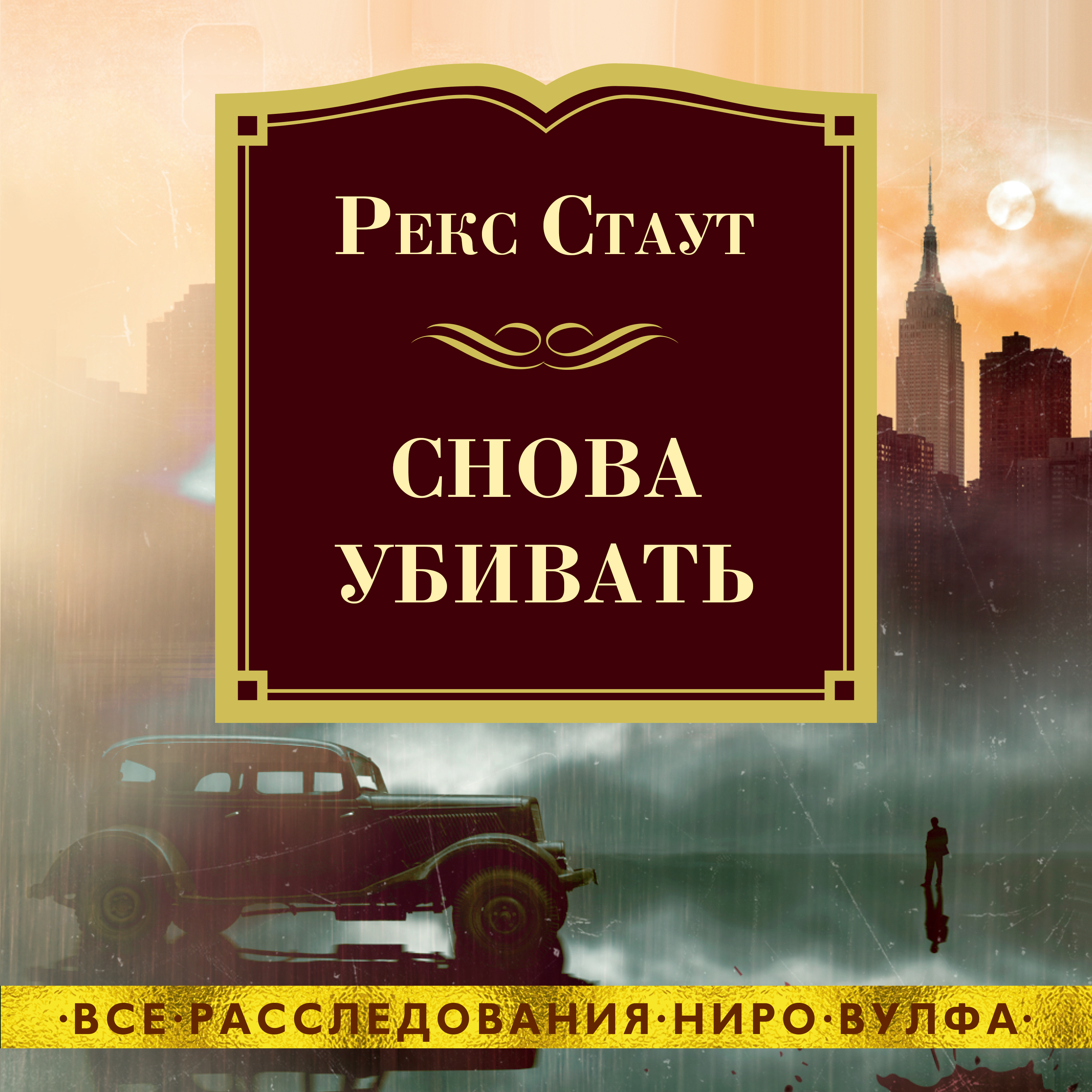 Обложка книги «Снова убивать»