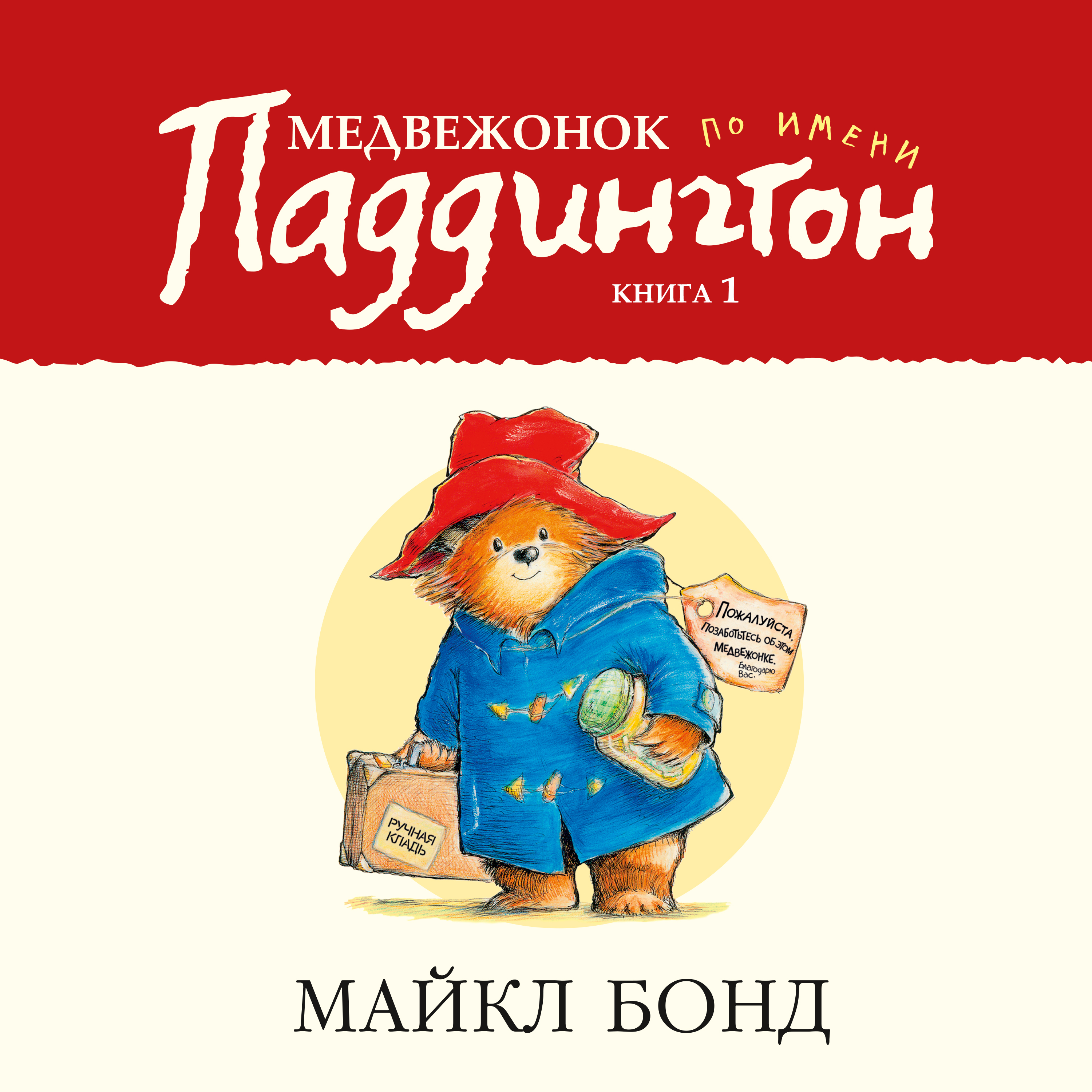 Обложка книги «Медвежонок по имени Паддингтон»
