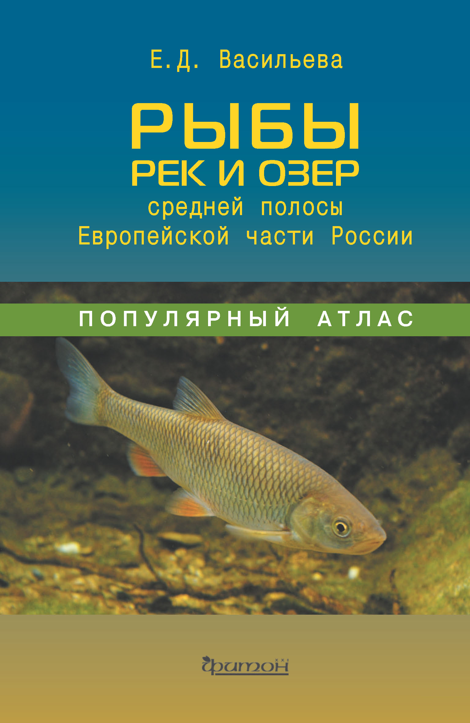 Обложка книги «Рыбы рек и озёр средней полосы Европейской части России»