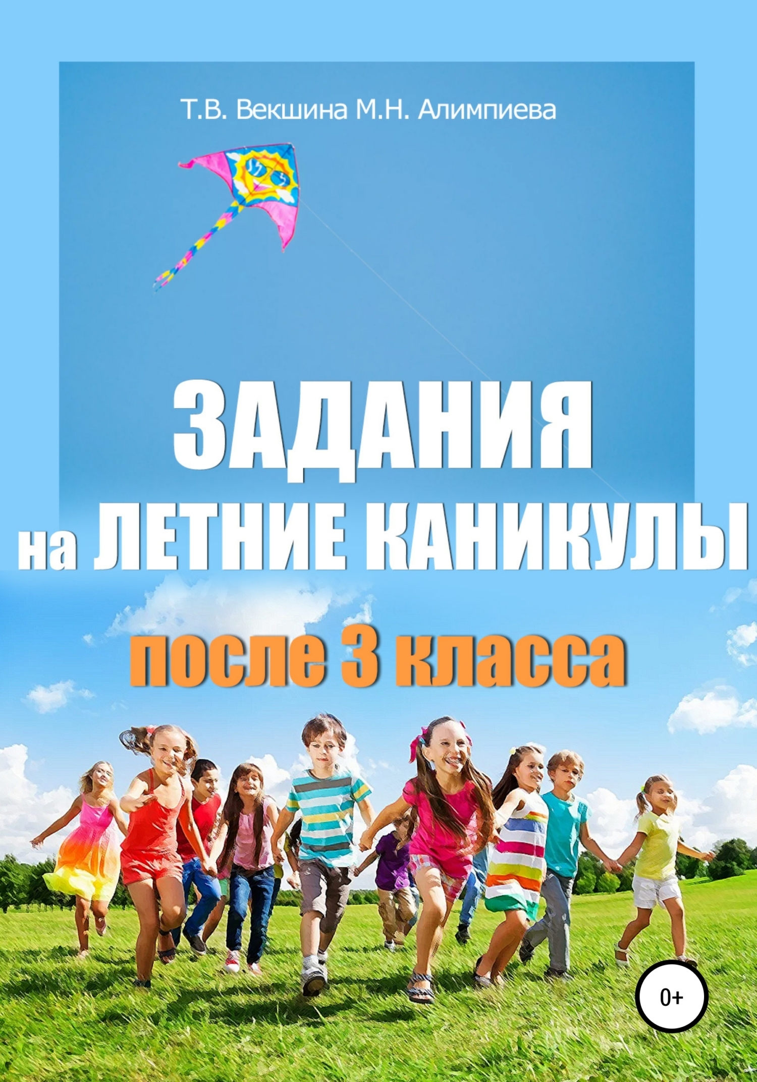 Обложка книги «Задания на летние каникулы после 3 класса»