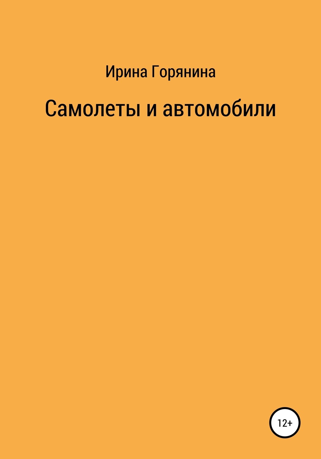Обложка книги «Самолеты и автомобили»