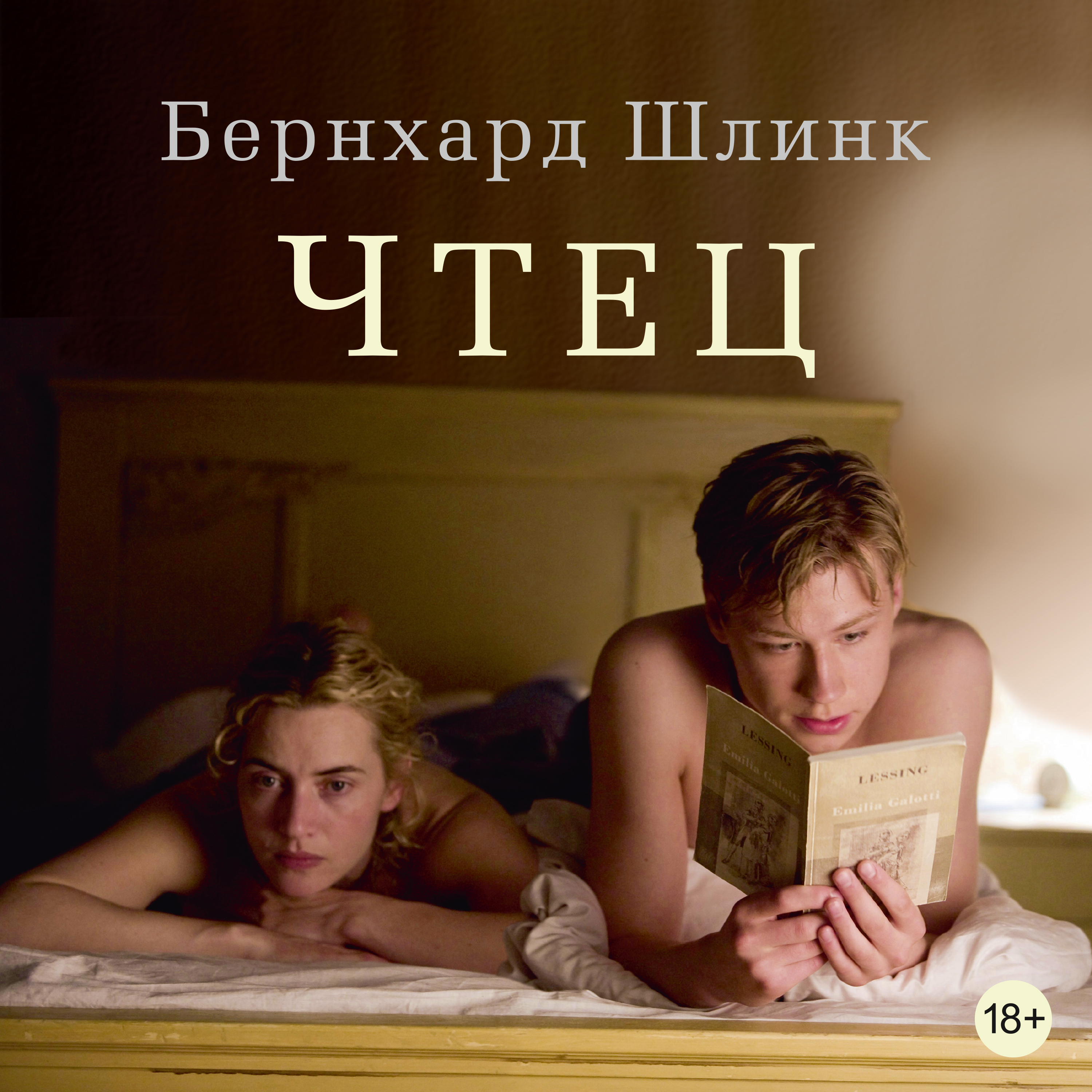 Обложка книги «Чтец»