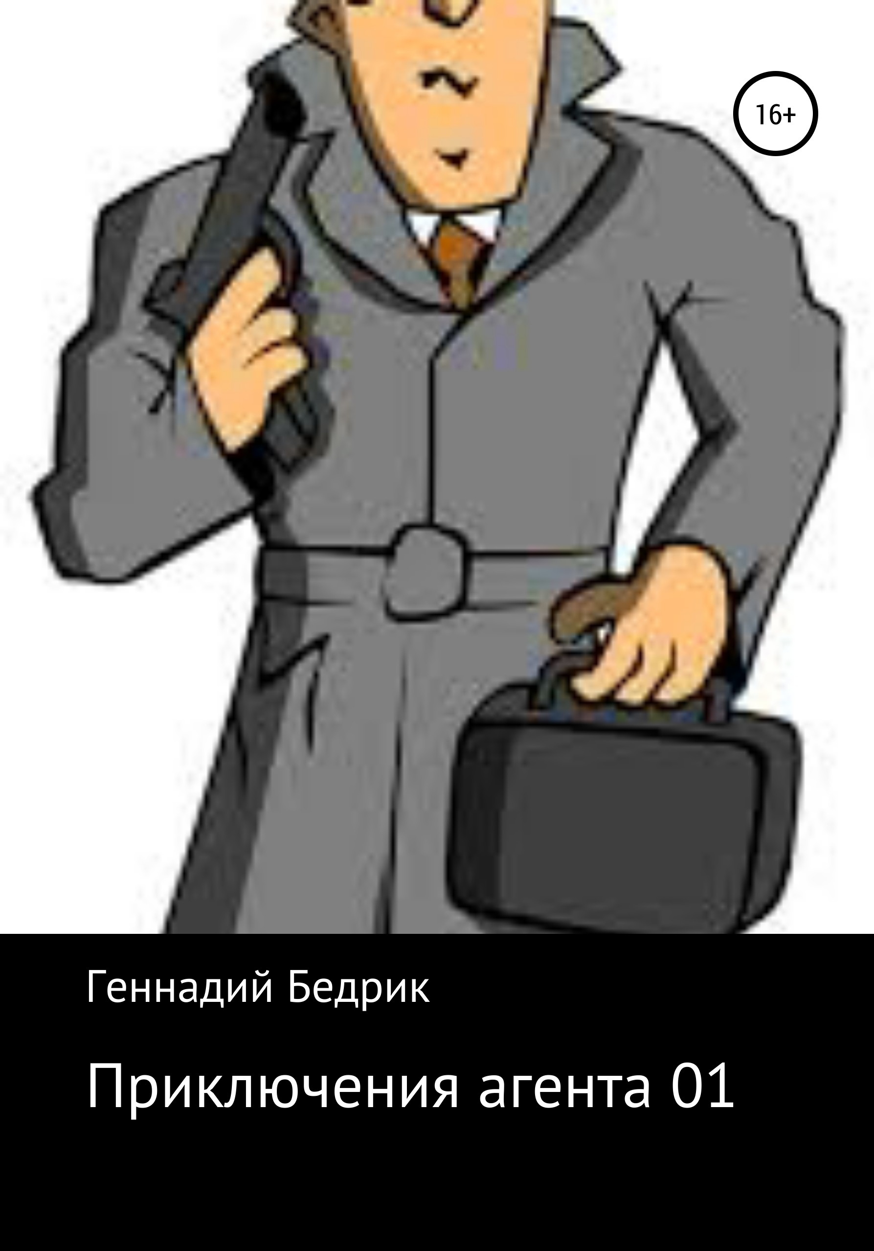 Обложка книги «Приключения агента 01»