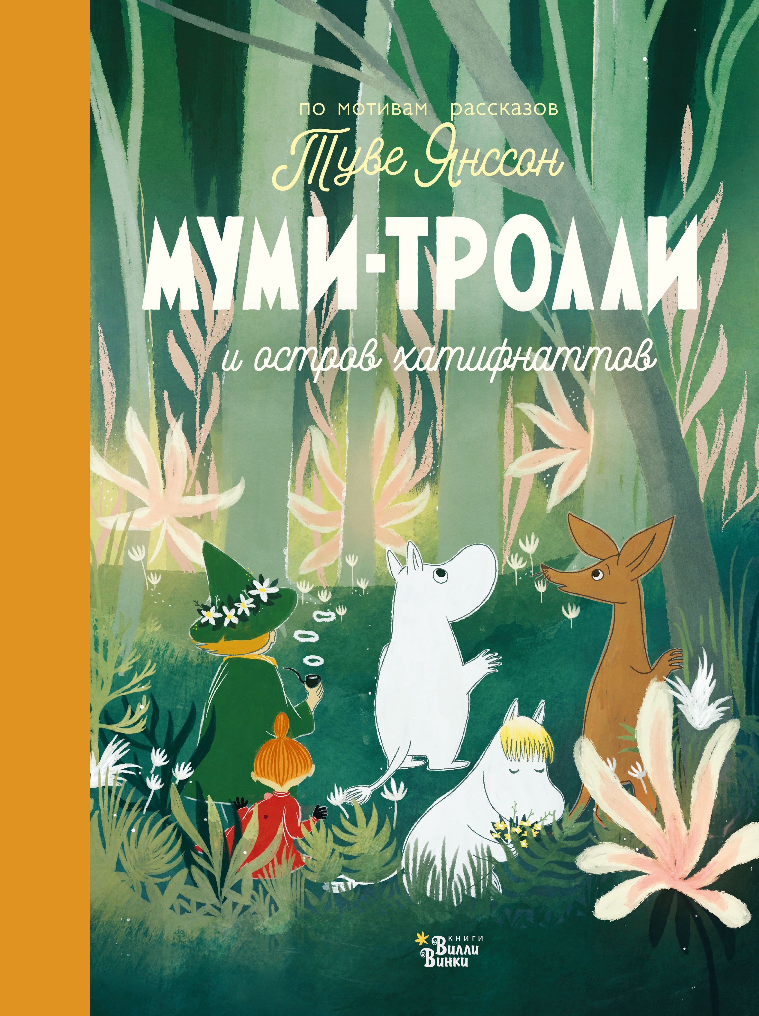 Обложка книги «Муми-тролли и остров хатифнаттов»