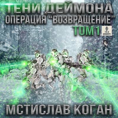 Обложка книги «Тени Деймона. Операция «Возвращение». Том 1»