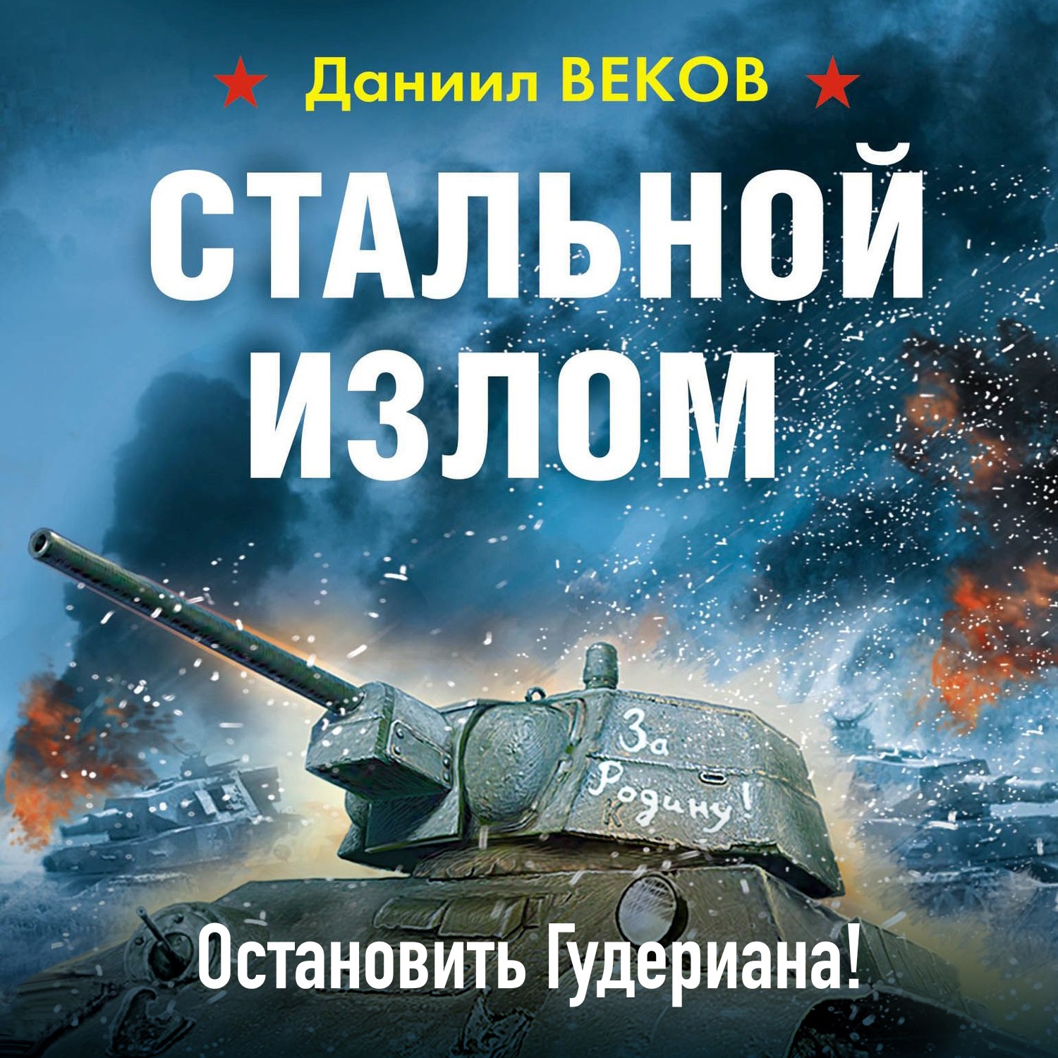 Обложка книги «Стальной излом. Остановить Гудериана!»
