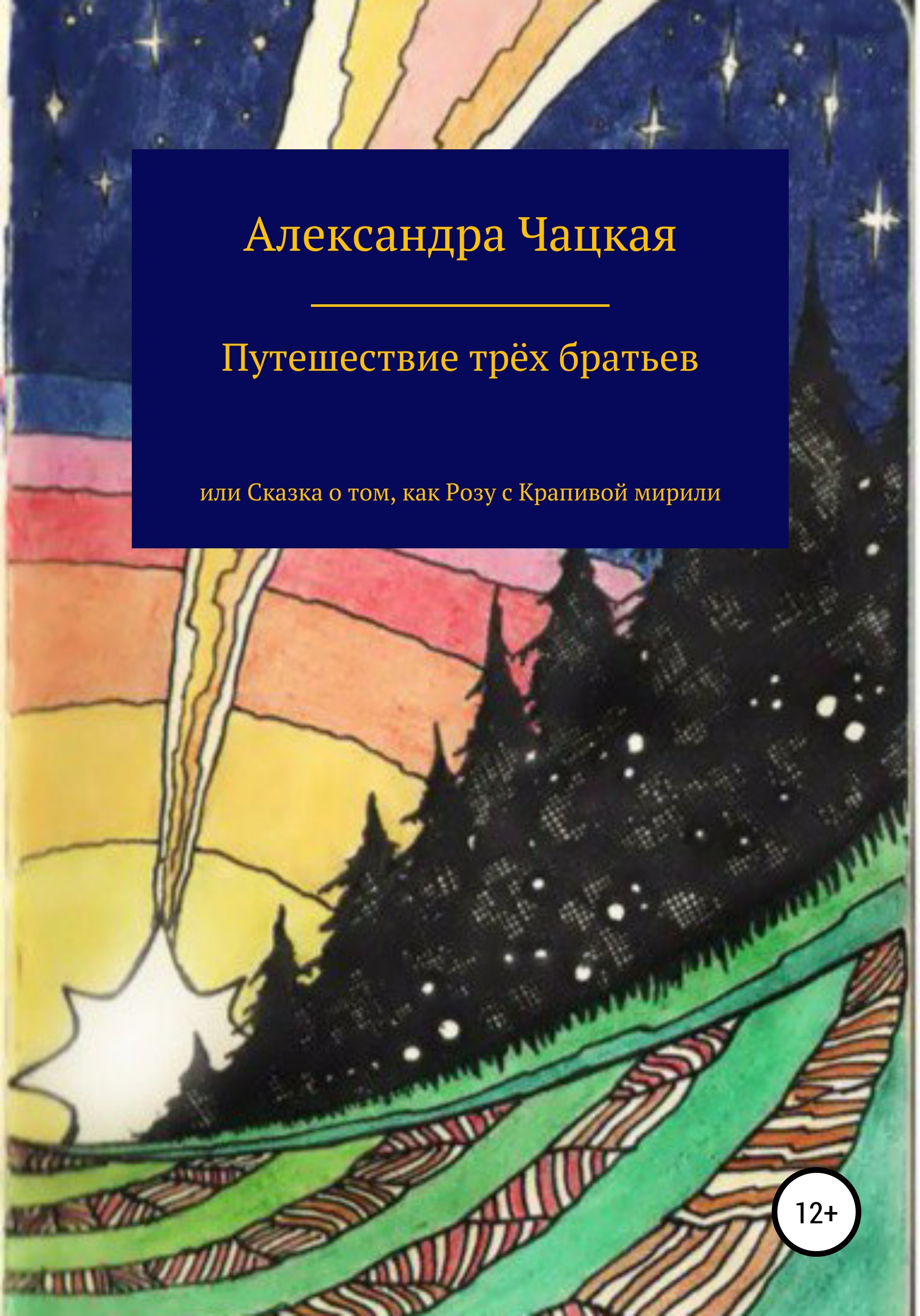 Обложка книги «Путешествие трёх братьев, или Сказка о том, как Розу с Крапивой мирили»