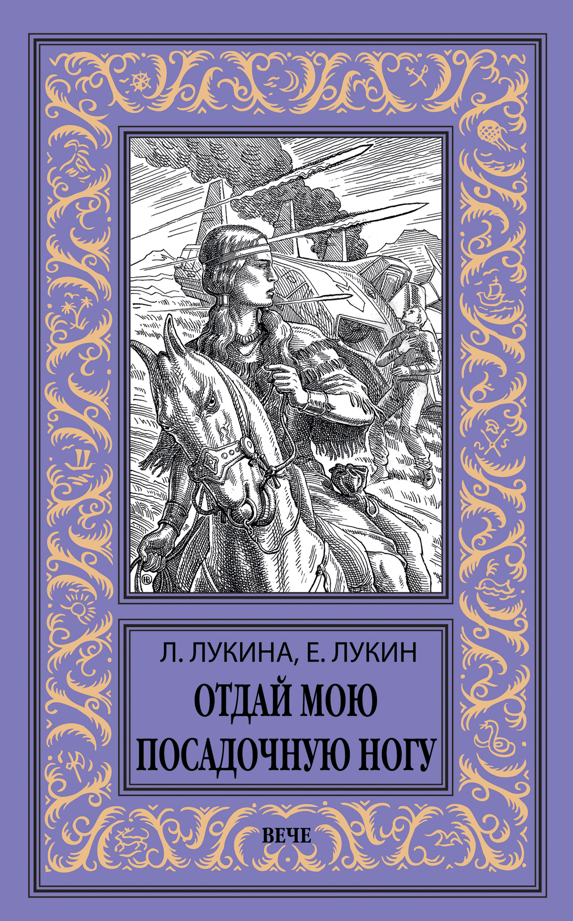 Обложка книги «Отдай мою посадочную ногу»