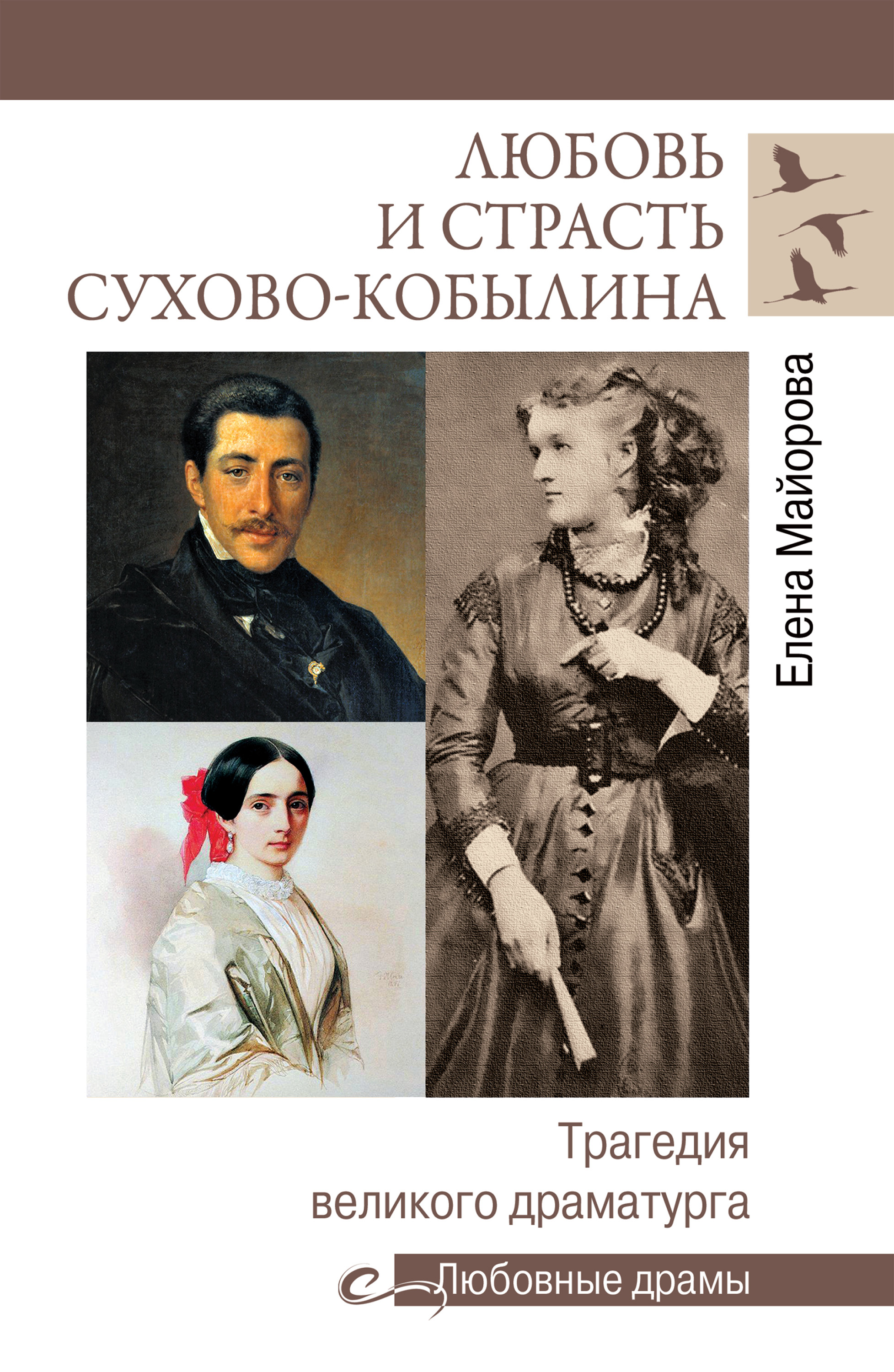 Обложка книги «Любовь и страсть Сухово-Кобылина. Трагедия великого драматурга»