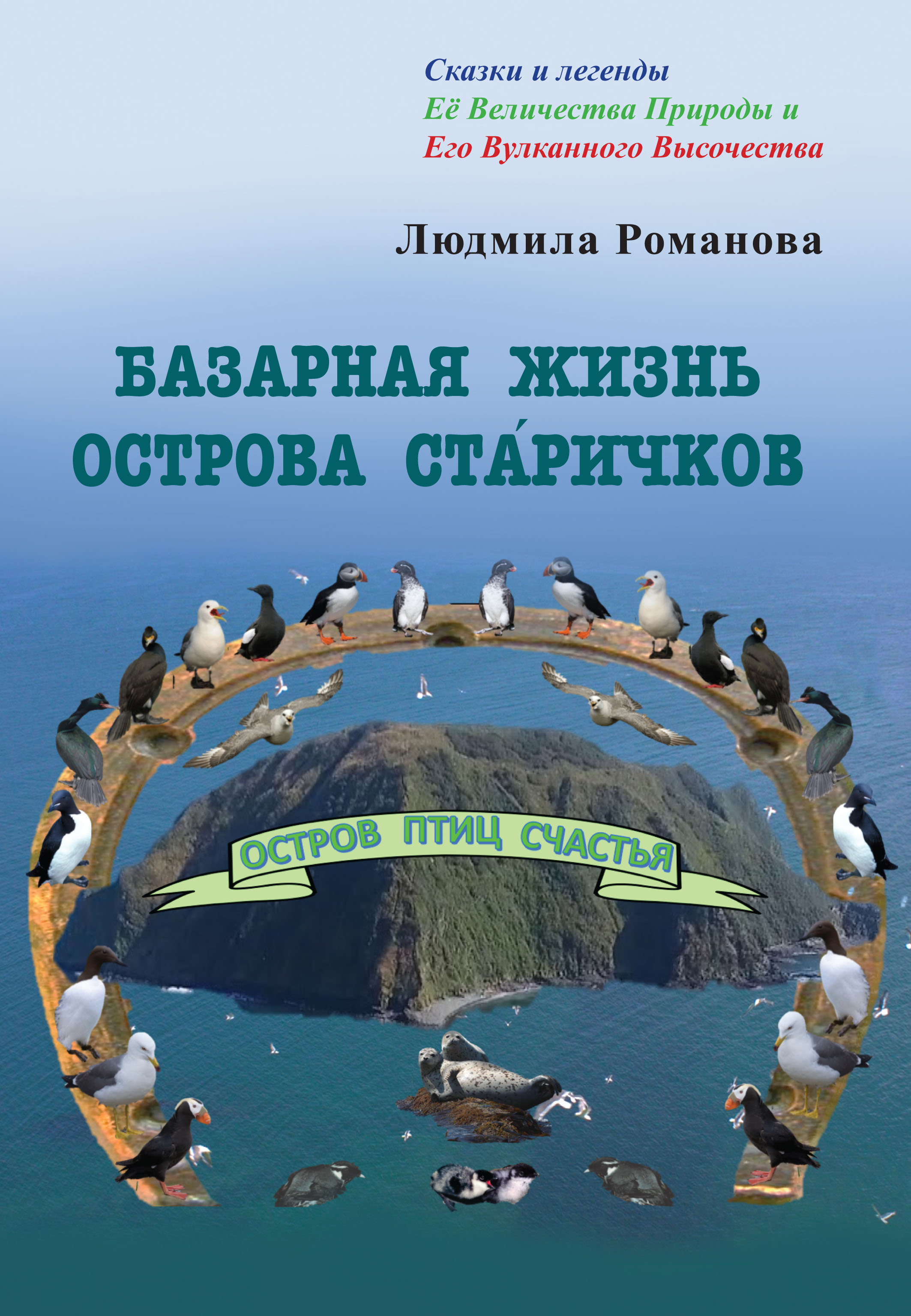 Обложка книги «Базарная жизнь острова Ста́ричков»