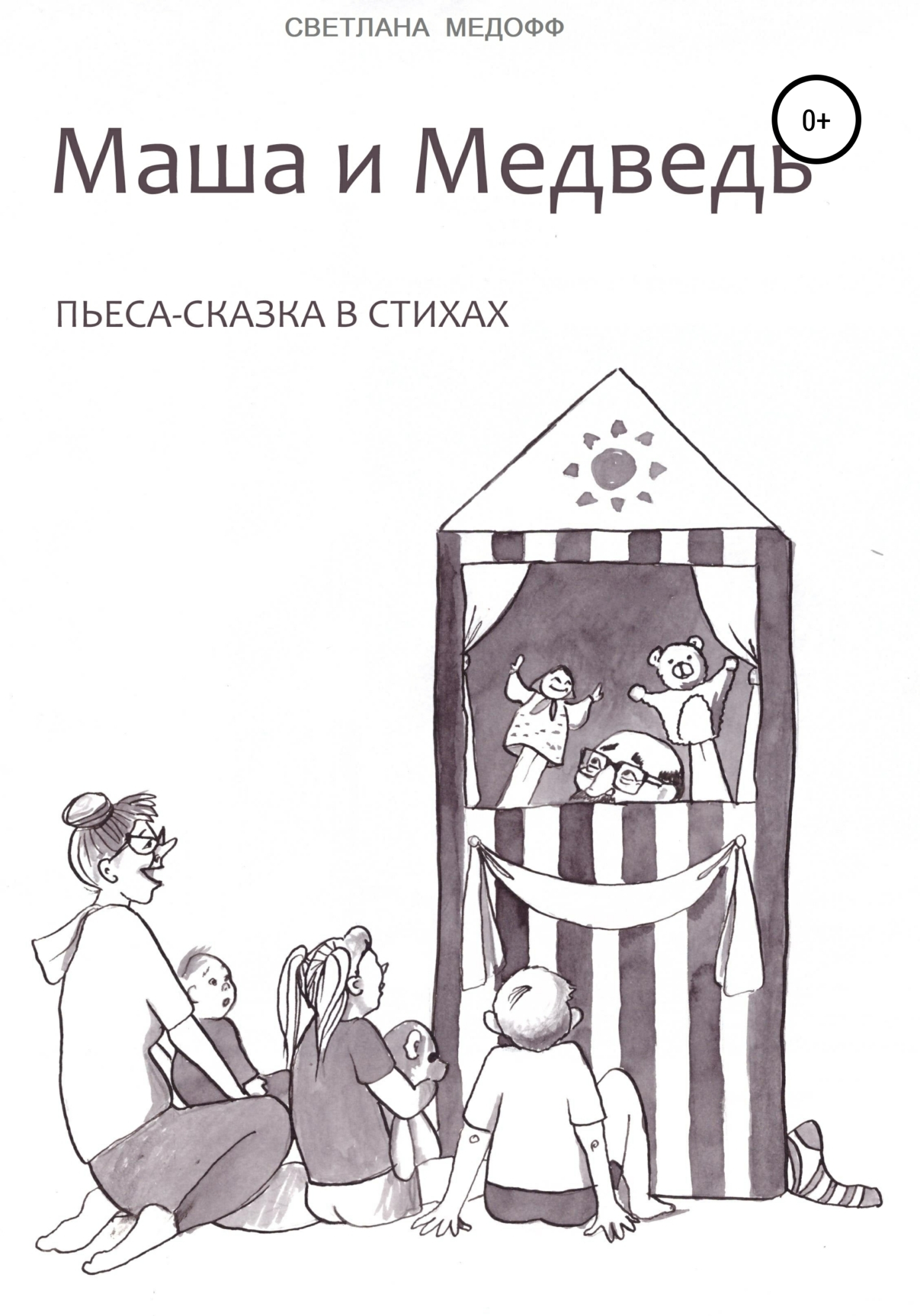 Обложка книги «Маша и Медведь»