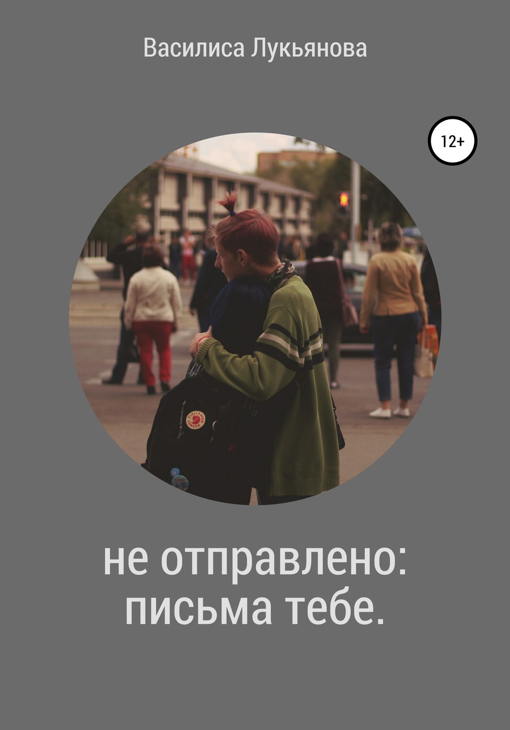 Обложка книги «Не отправлено: письма тебе»
