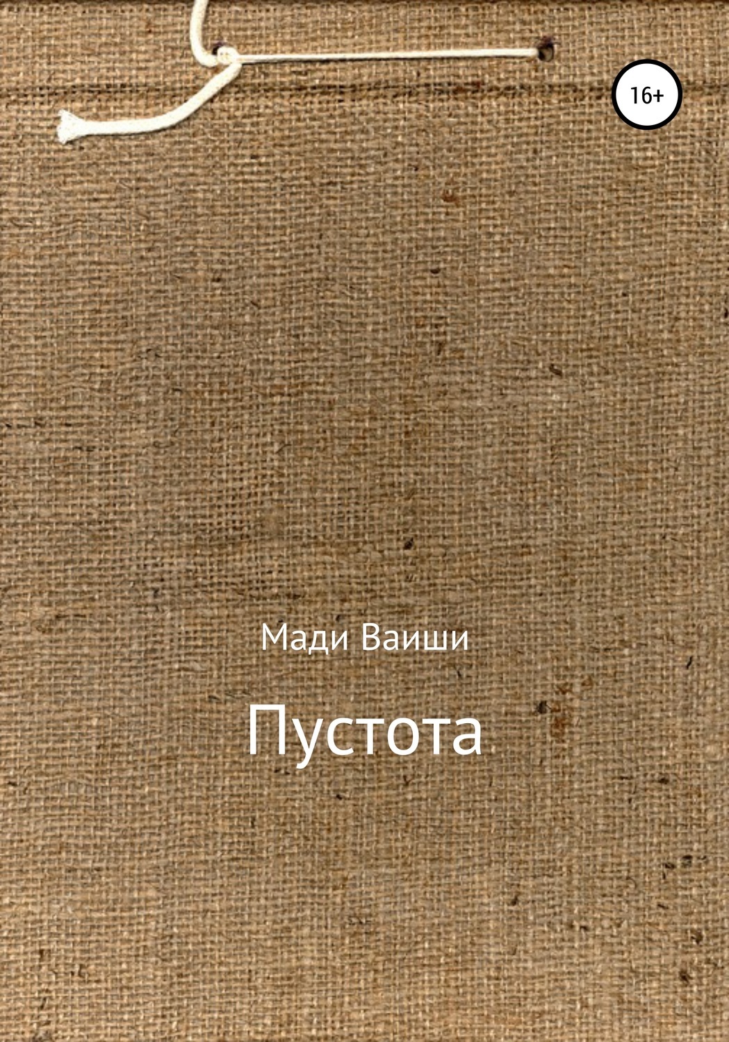 Обложка книги «Пустота»