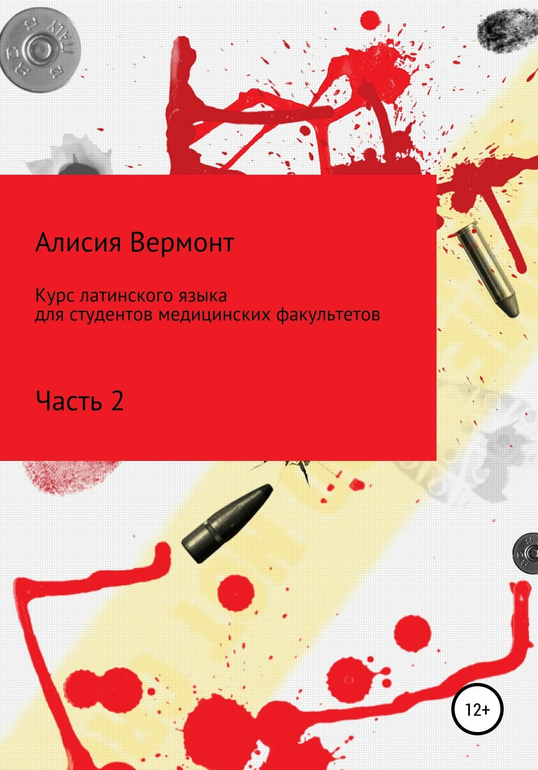 Обложка книги «Курс латинского языка для студентов медицинских факультетов. Часть 2»