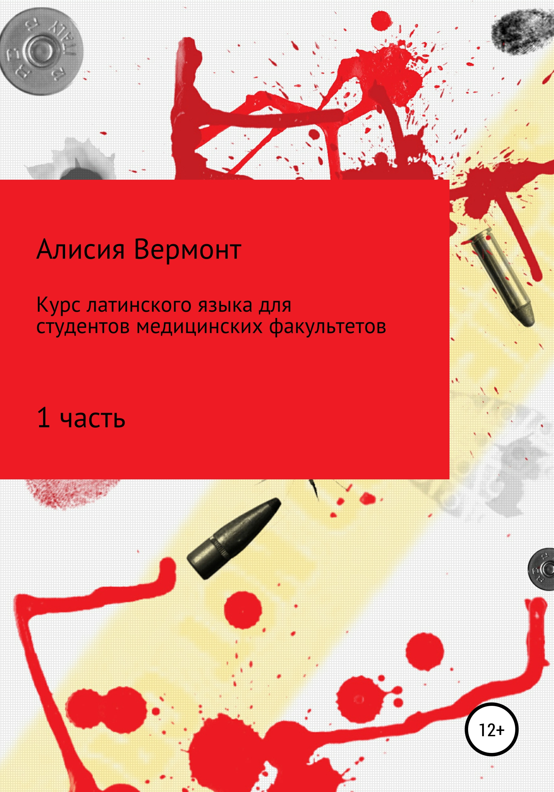 Обложка книги «Курс по изучению латинского языка для медиков. Часть 1»