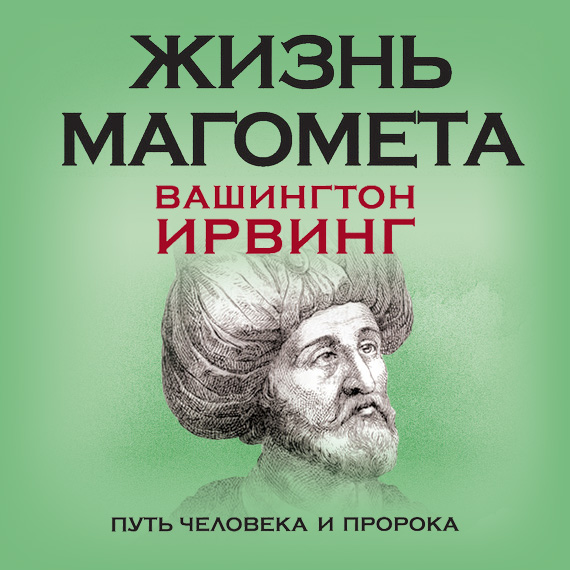 Обложка книги «Жизнь Магомета. Путь человека и пророка»