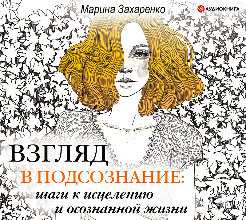 Обложка книги «Взгляд в подсознание: шаги к исцелению и осознанной жизни»