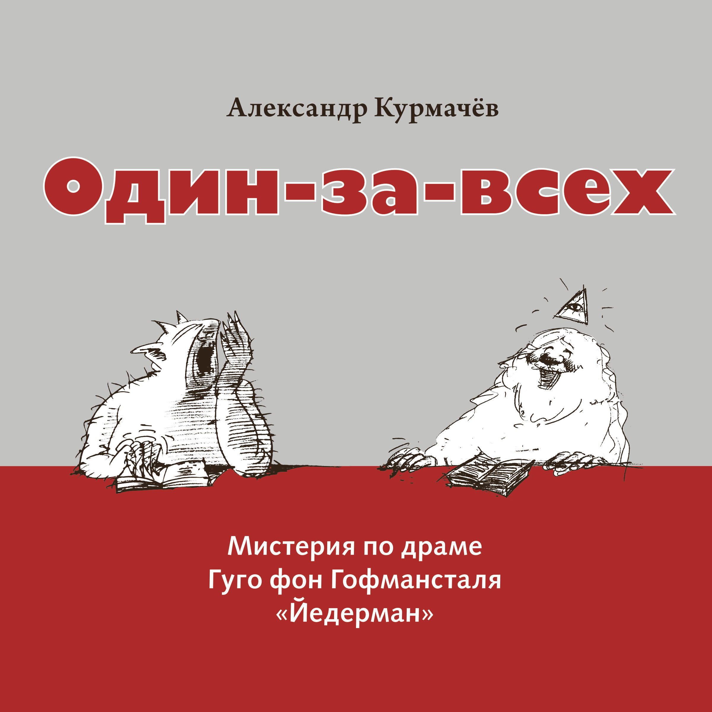 Обложка книги «Один-за-всех. Мистерия по драме Гуго фон Гофмансталя «Йедерман»»