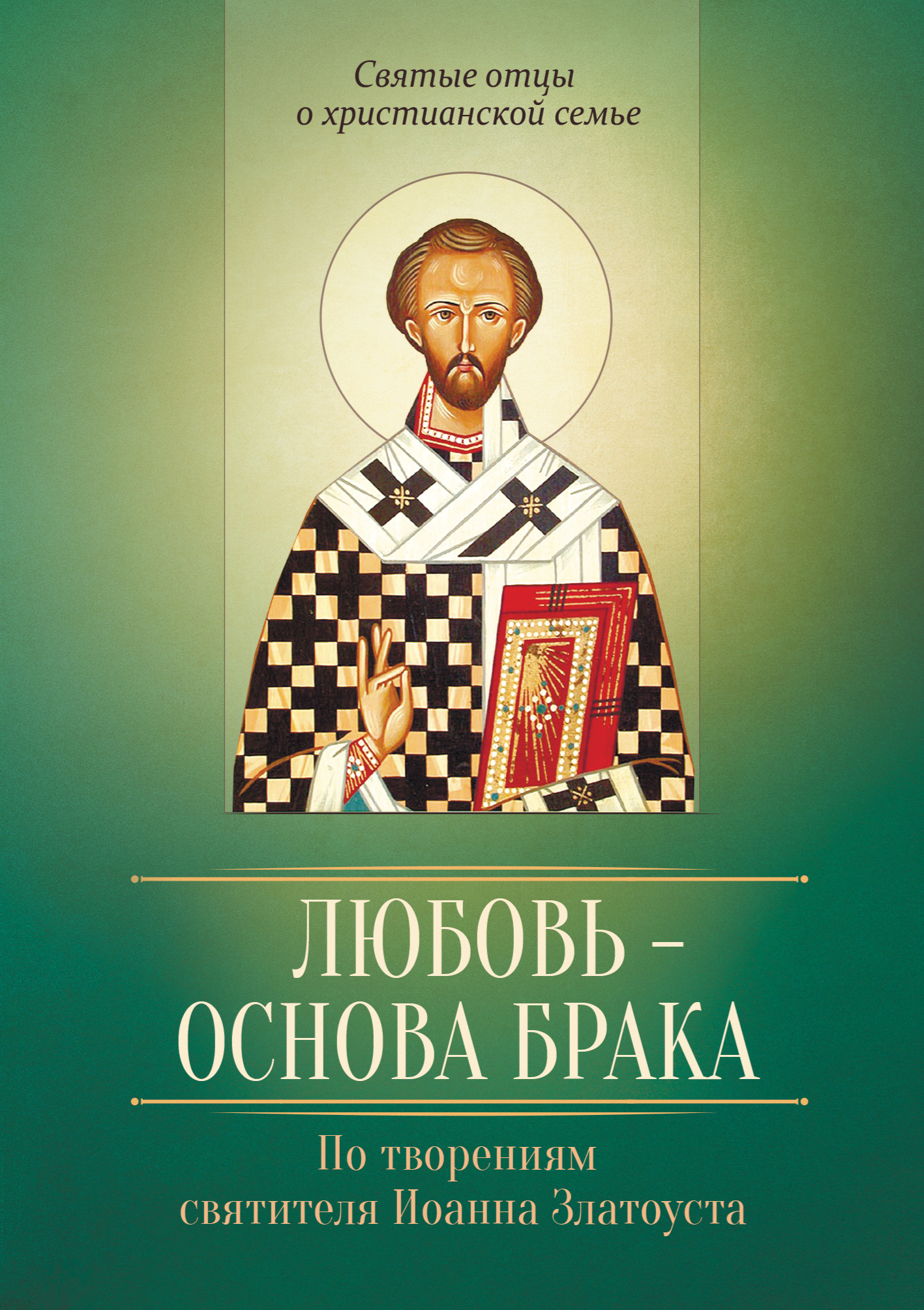 Обложка книги «Любовь – основа брака. По творениям святителя Иоанна Златоуста»
