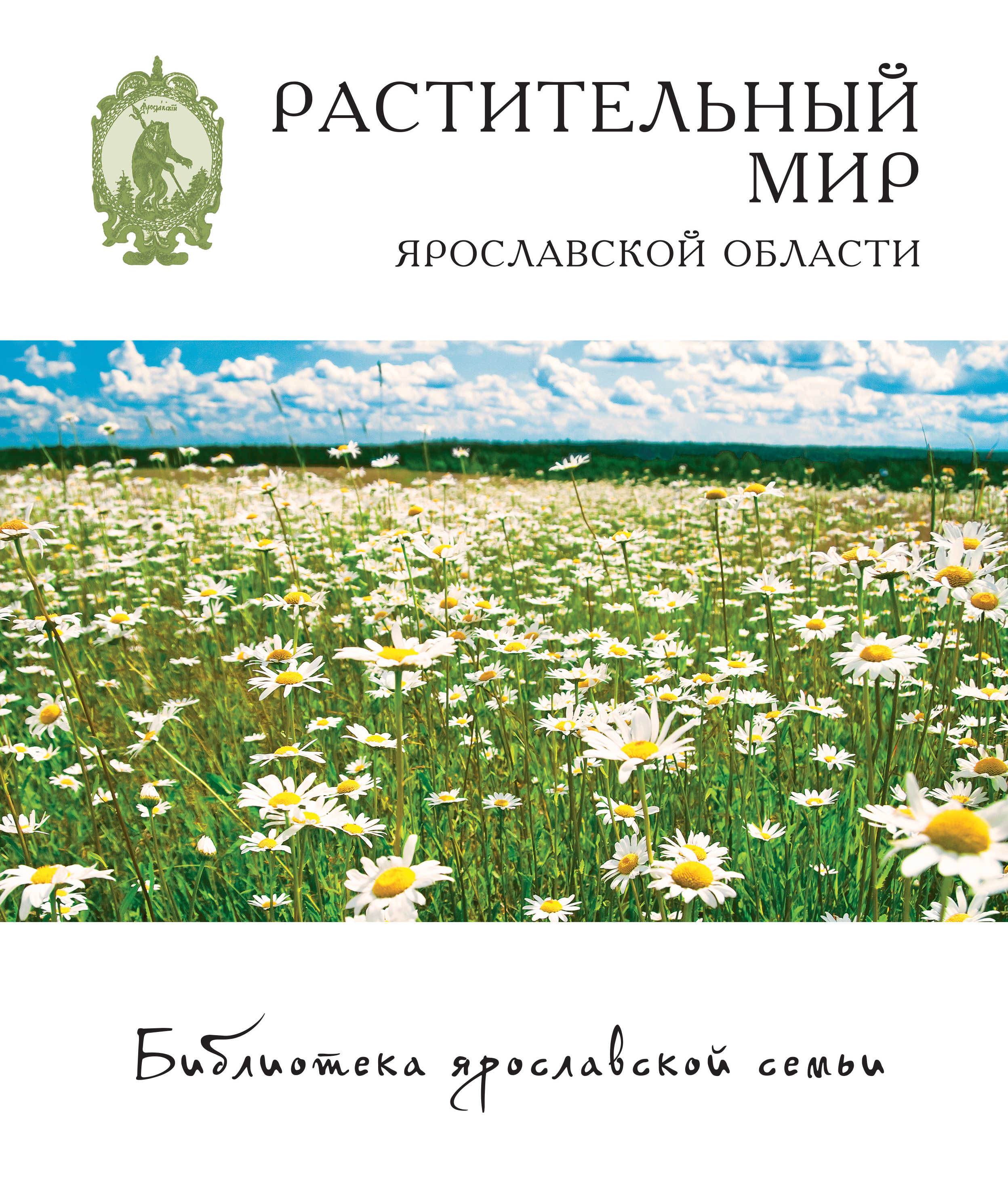 Обложка книги «Растительный мир Ярославской области»