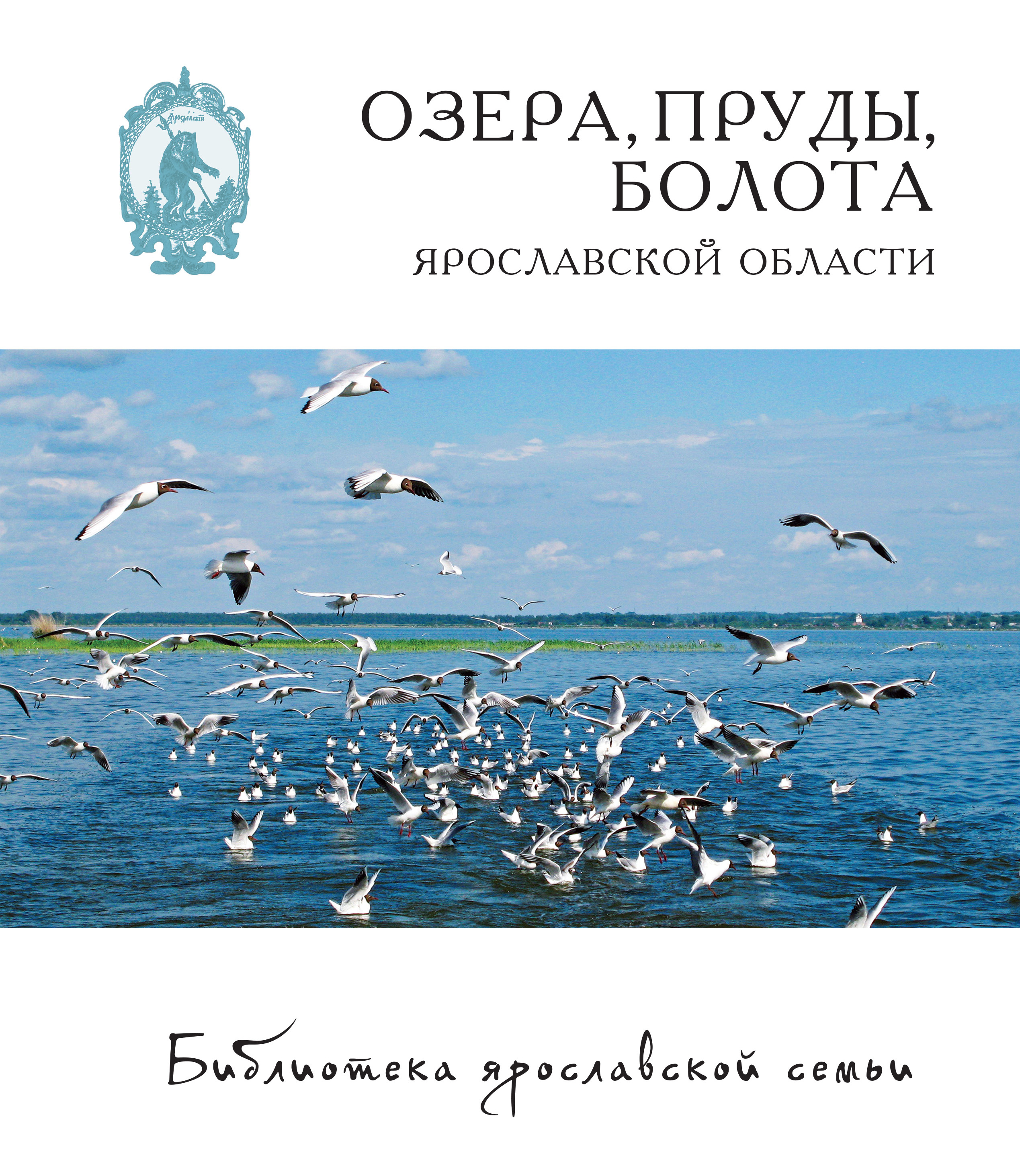 Обложка книги «Озёра, пруды, болота Ярославской области»