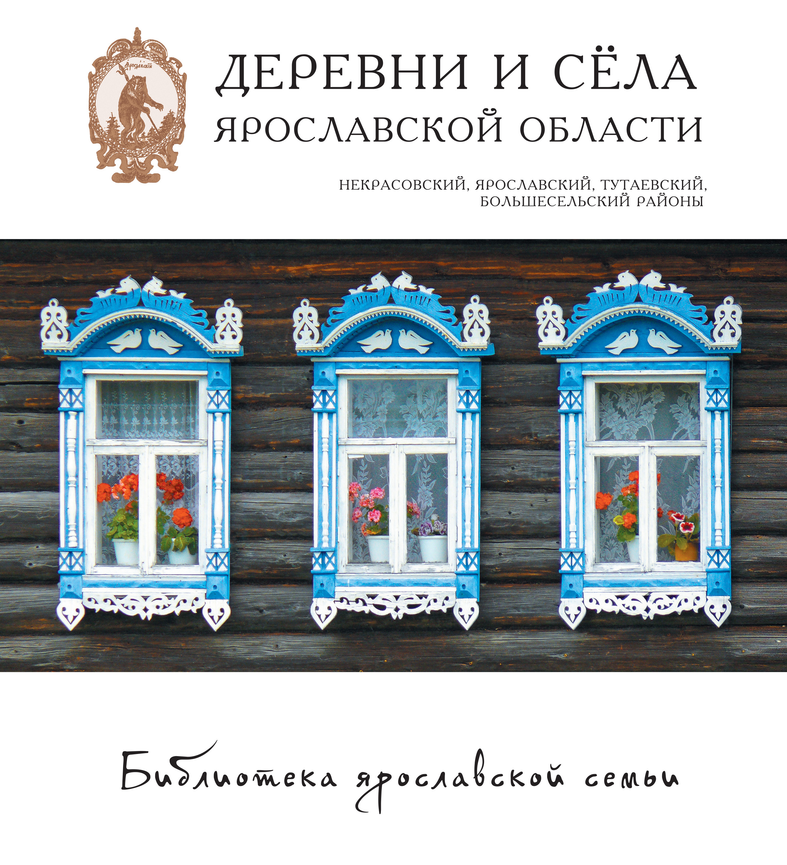 Обложка книги «Деревни и сёла Ярославской области. Некрасовский, Ярославский, Тутаевский, Большесельский районы»
