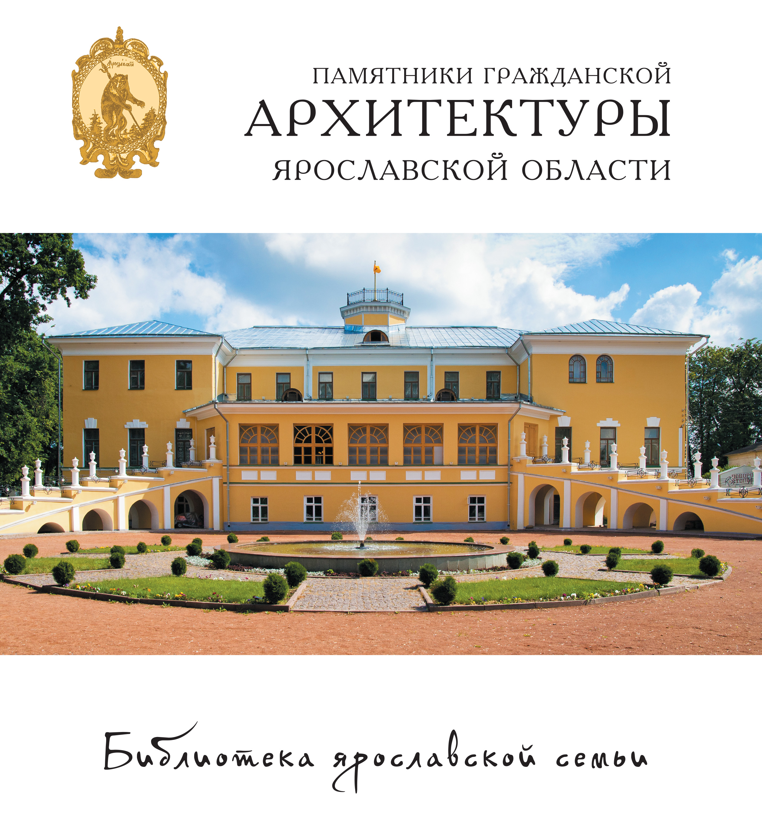 Обложка книги «Памятники гражданской архитектуры Ярославской области»