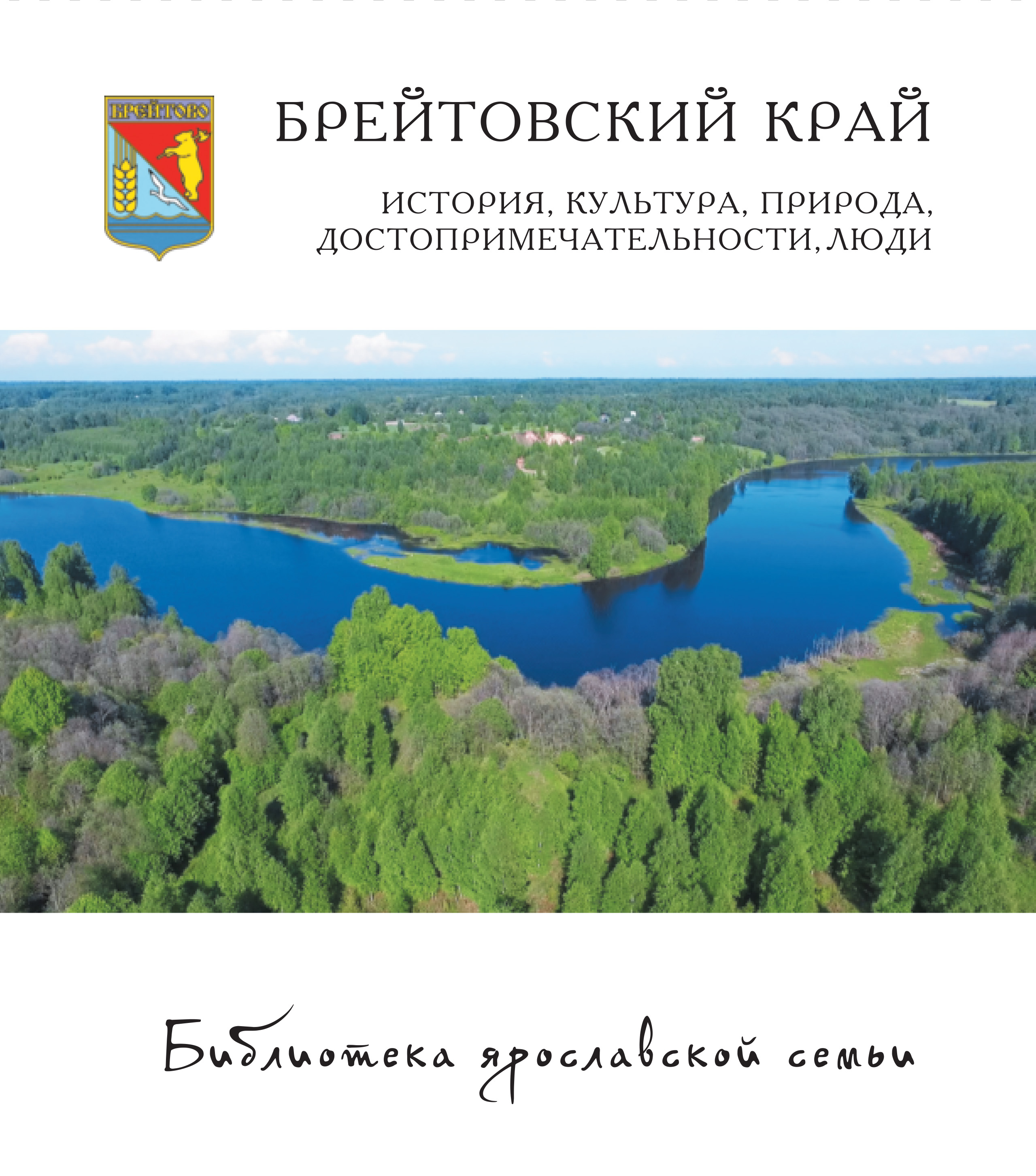 Обложка книги «Брейтовский край. История, культура, природа, достопримечательности, люди»