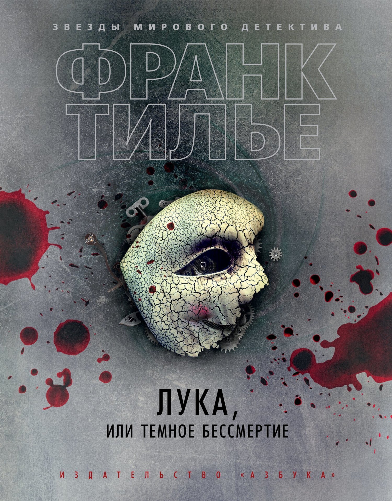 Обложка книги «Лука, или Темное бессмертие»