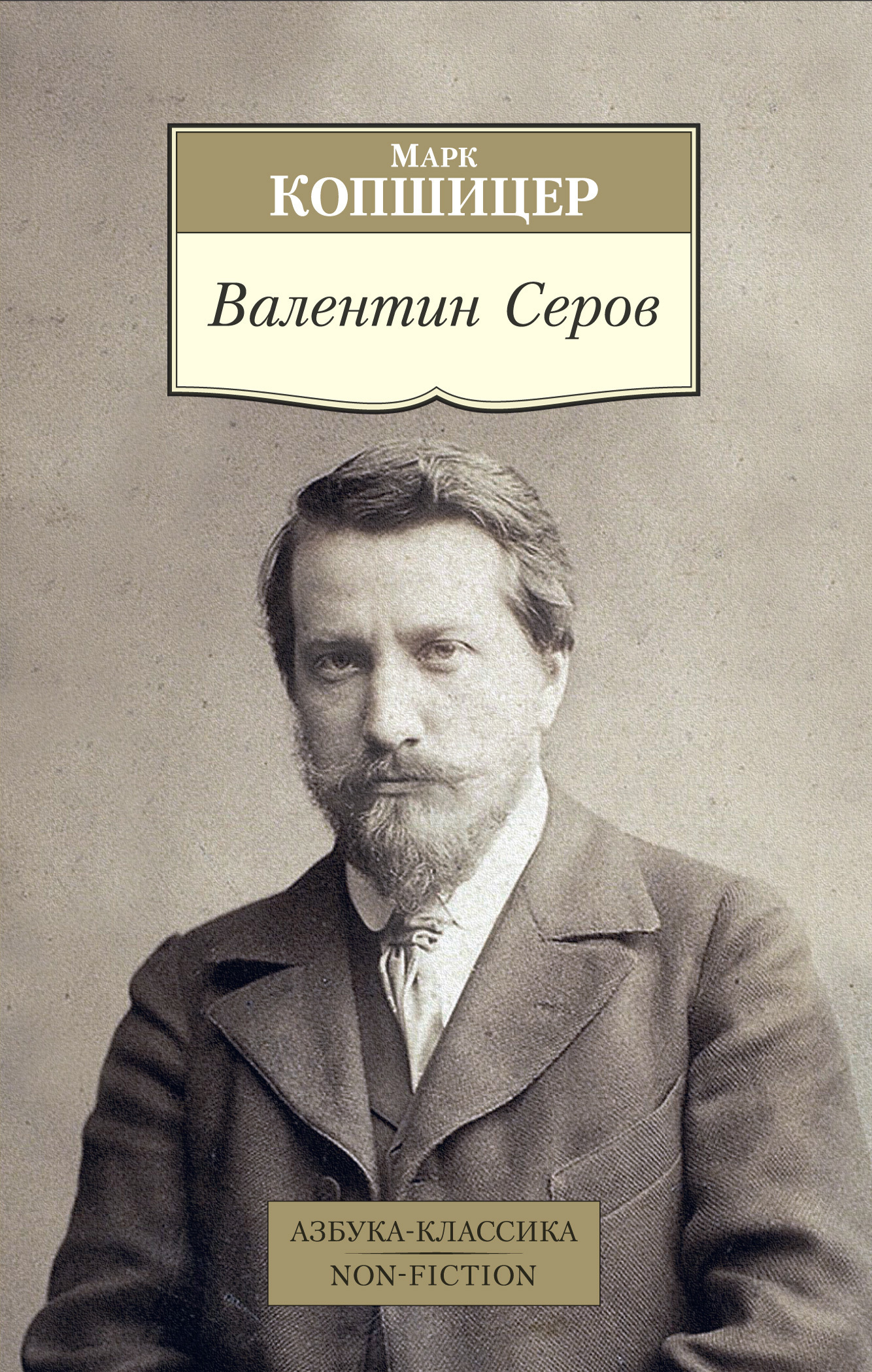 Обложка книги «Валентин Серов»