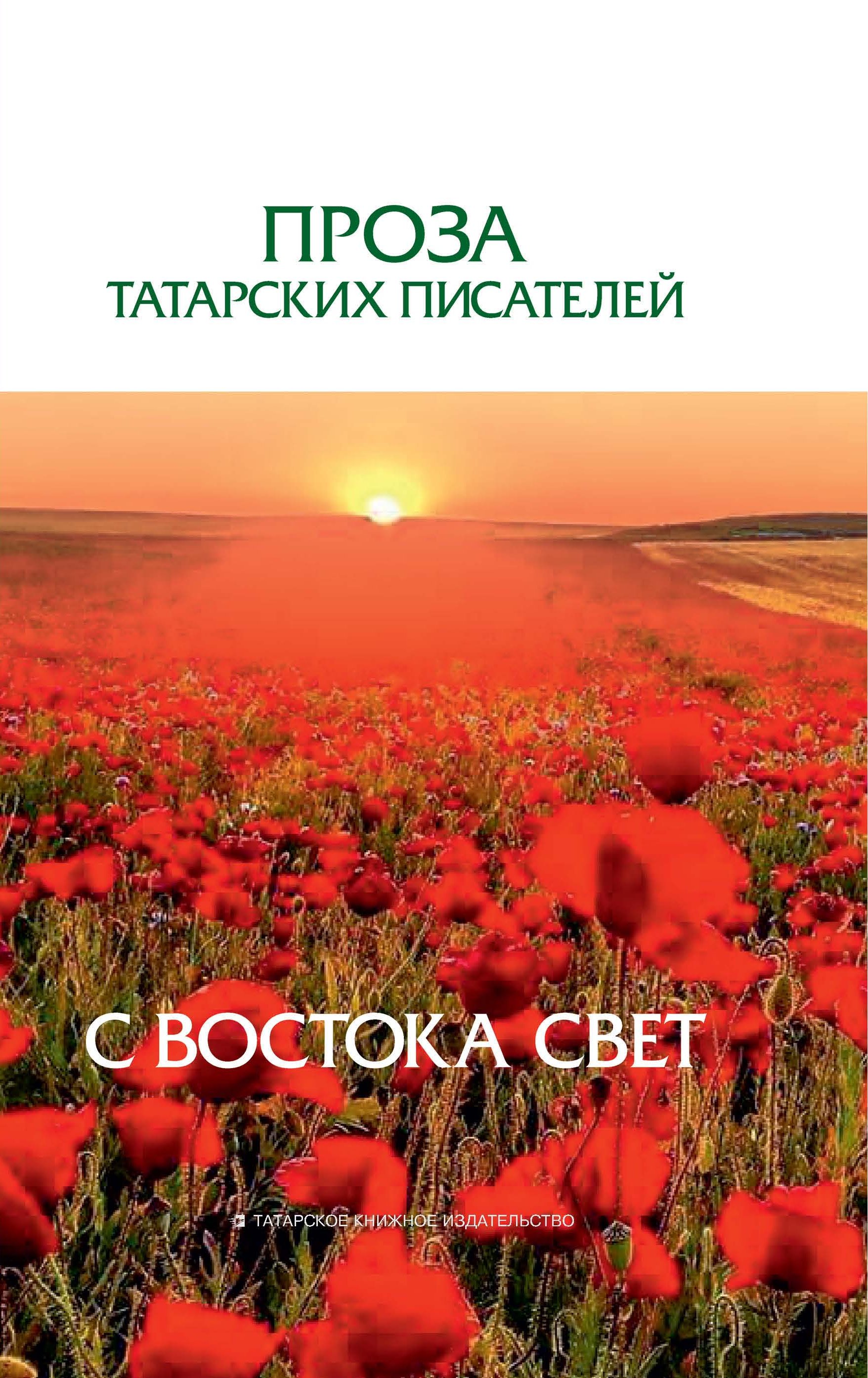 Обложка книги «С Востока свет. Проза татарских писателей»