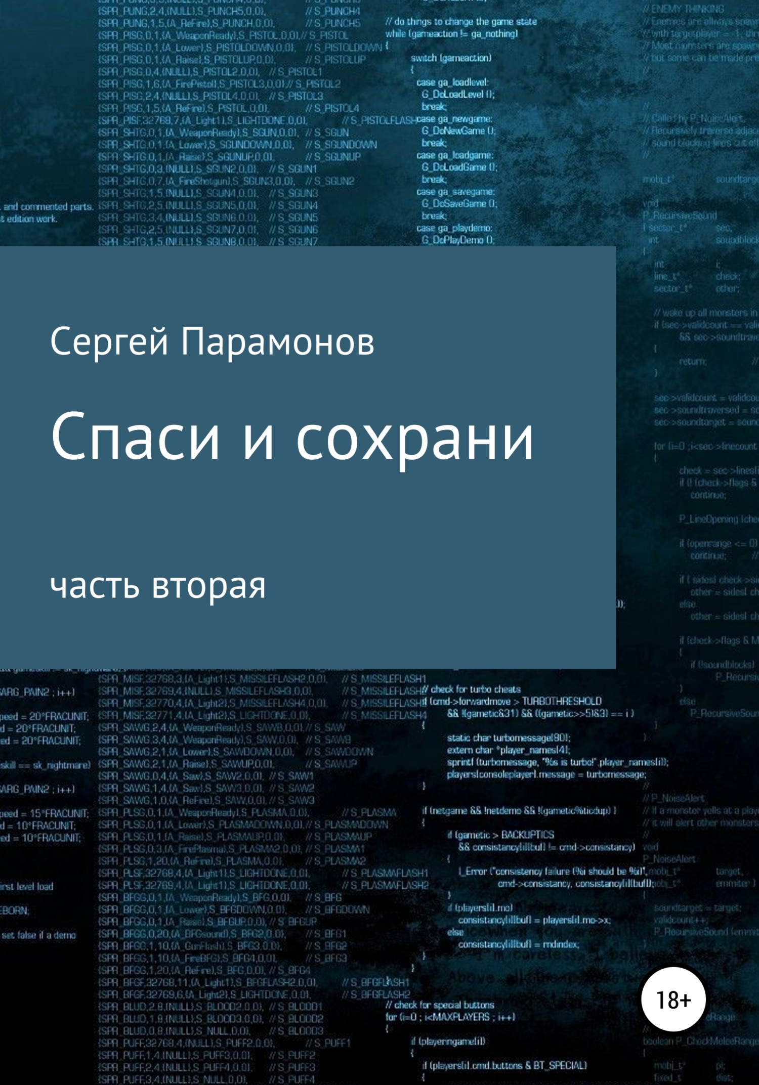 Обложка книги «Спаси и сохрани. Часть вторая»