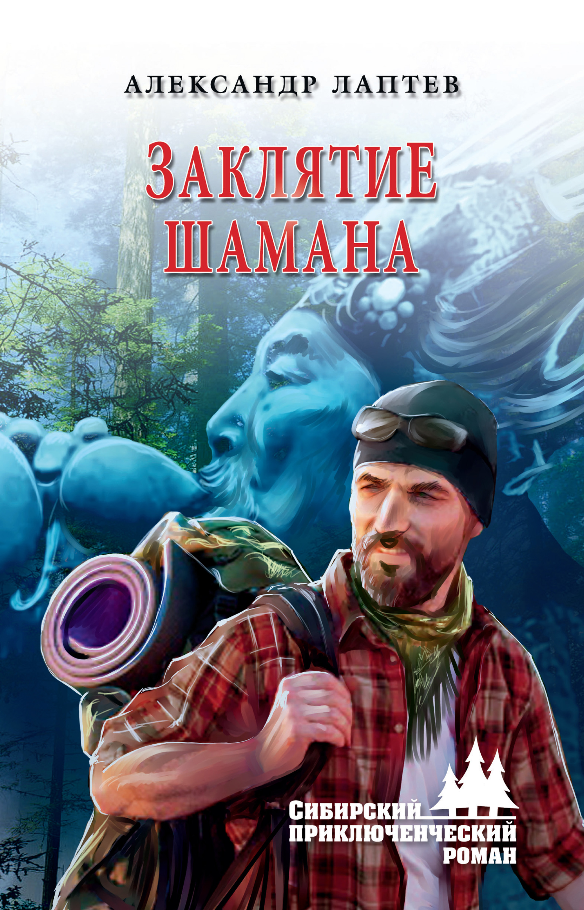 Обложка книги «Заклятие шамана»