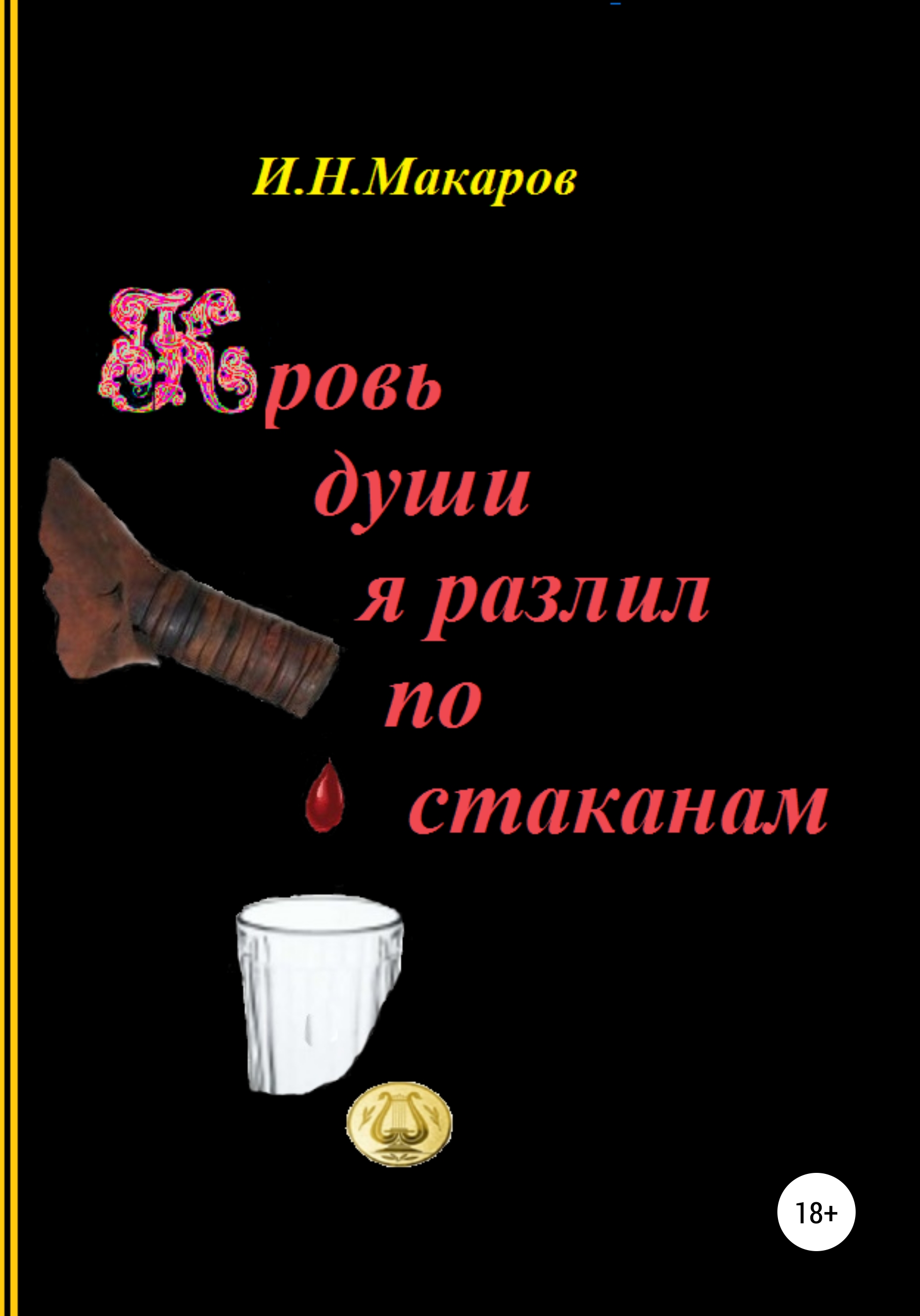 Обложка книги «Кровь души я разлил по стаканам»