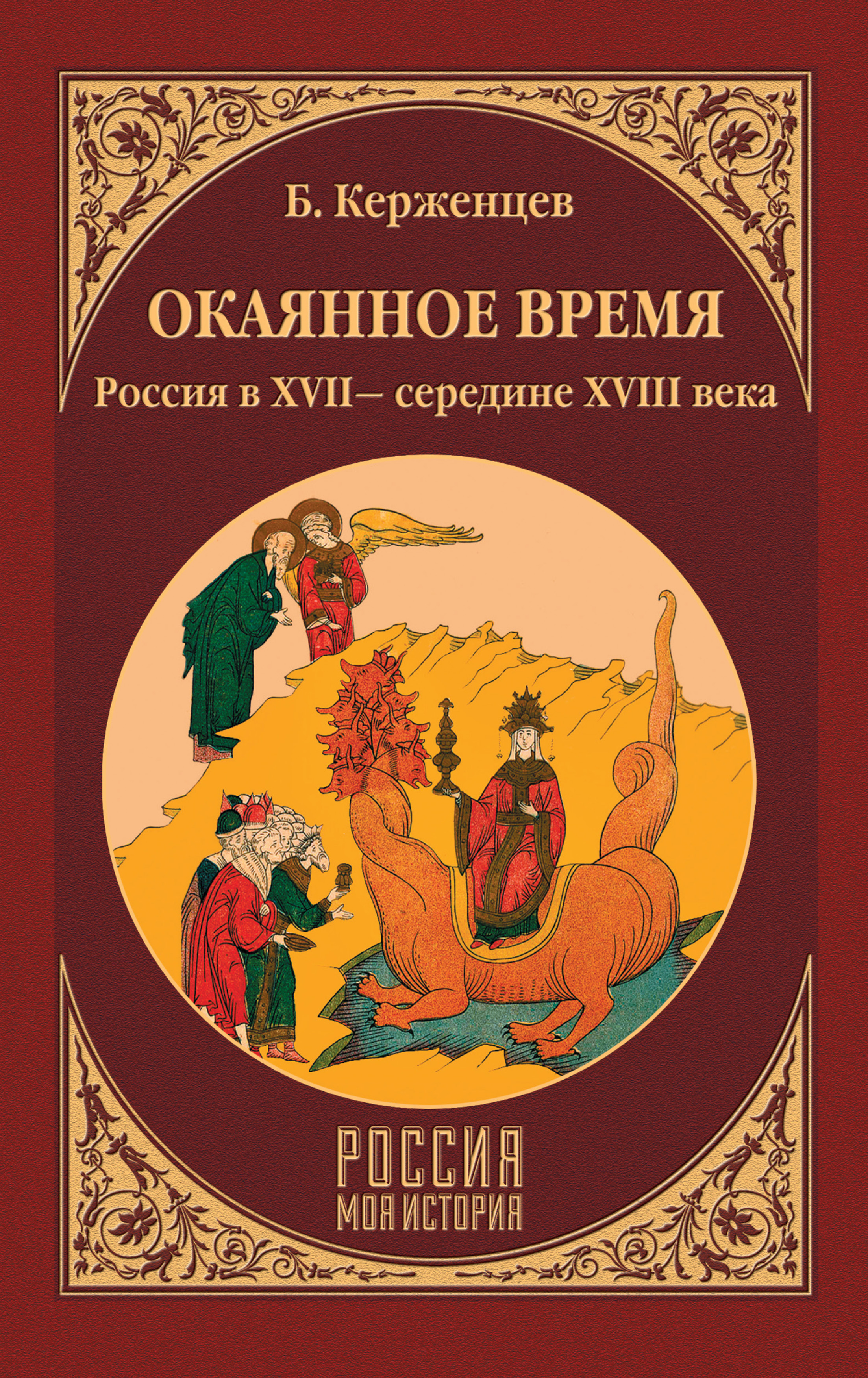 Обложка книги «Окаянное время. Россия в XVII – середине XVIII века»