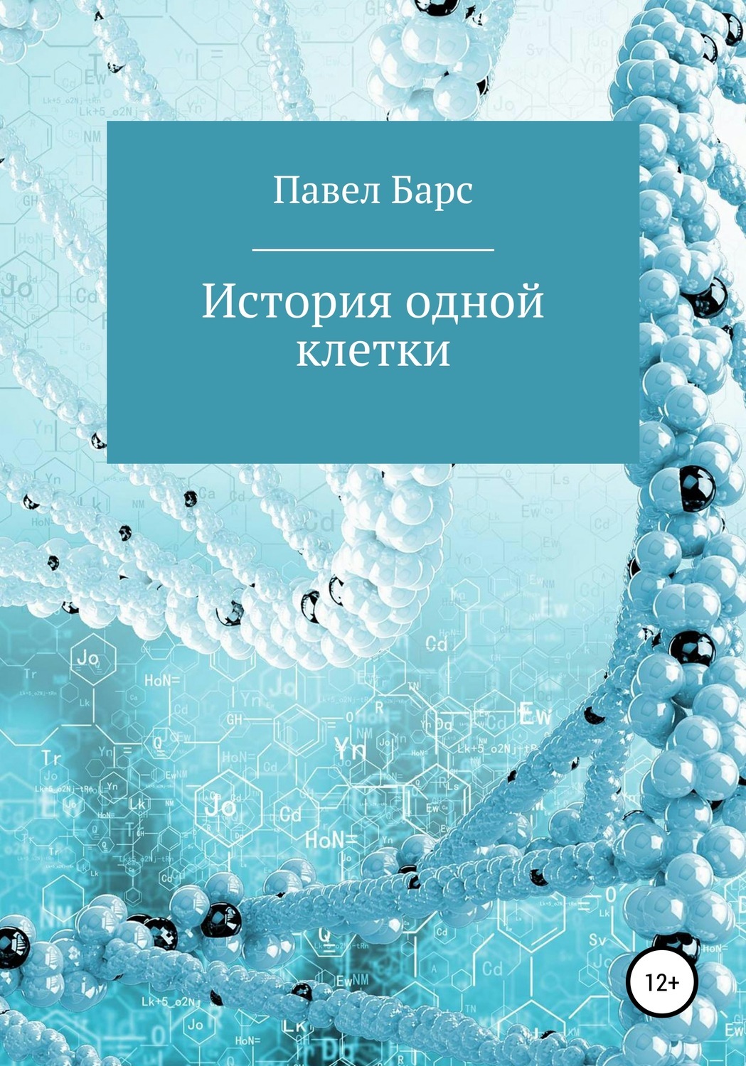 Обложка книги «История одной клетки»