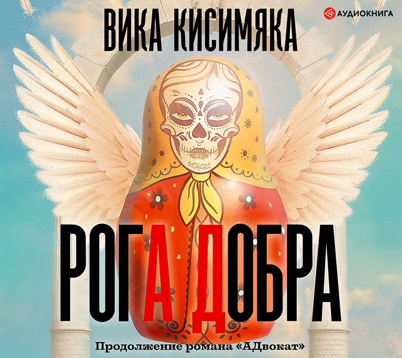 Обложка книги «Рога Добра»