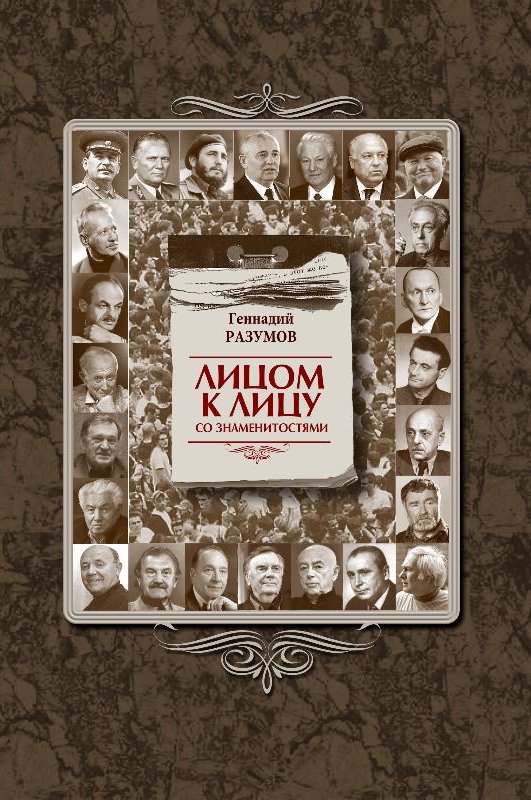 Обложка книги «Лицом к лицу со знаменитостями»