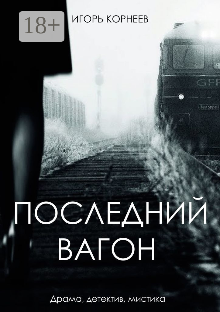Обложка книги «Последний вагон. Драма, детектив, мистика»