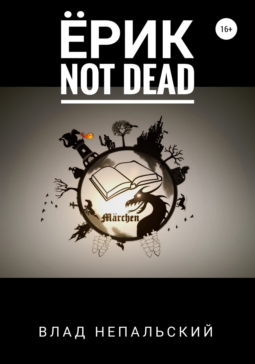 Обложка книги «Ёрик Not Dead»