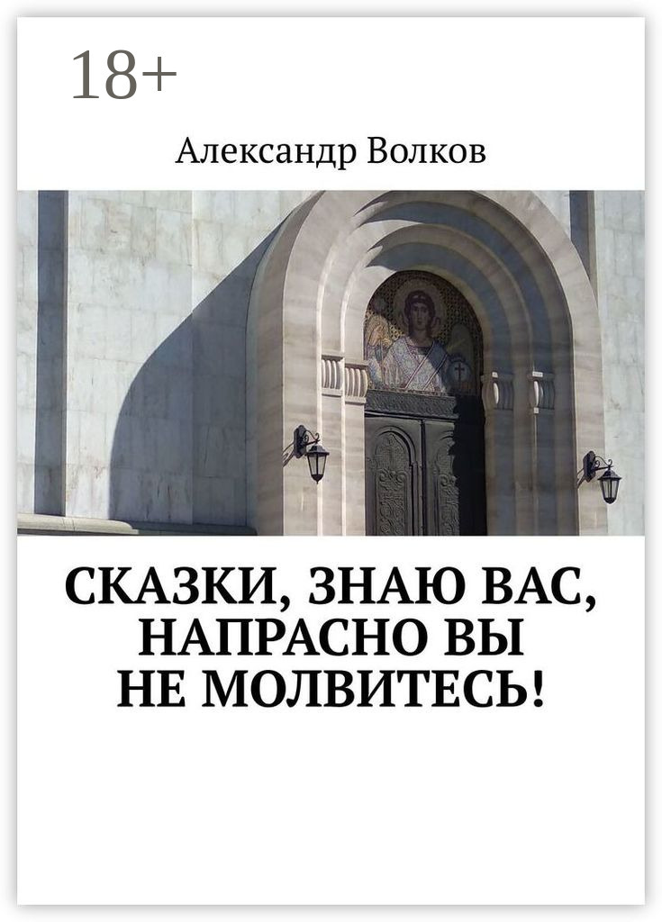 Обложка книги «Сказки, знаю вас, напрасно вы не молвитесь!»