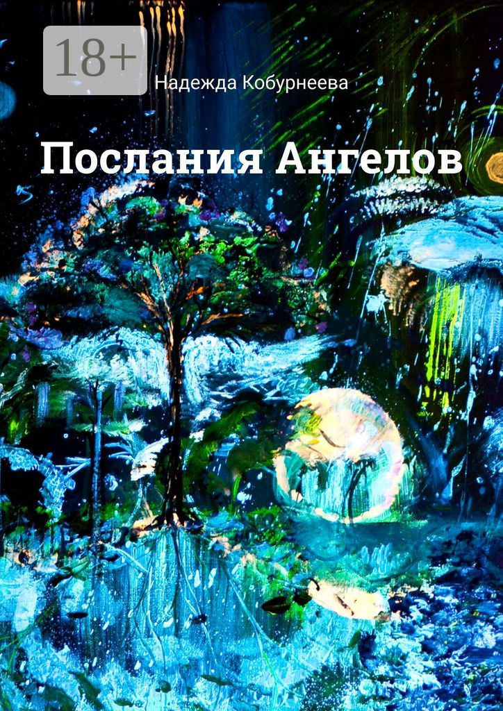 Обложка книги «Послания Ангелов»