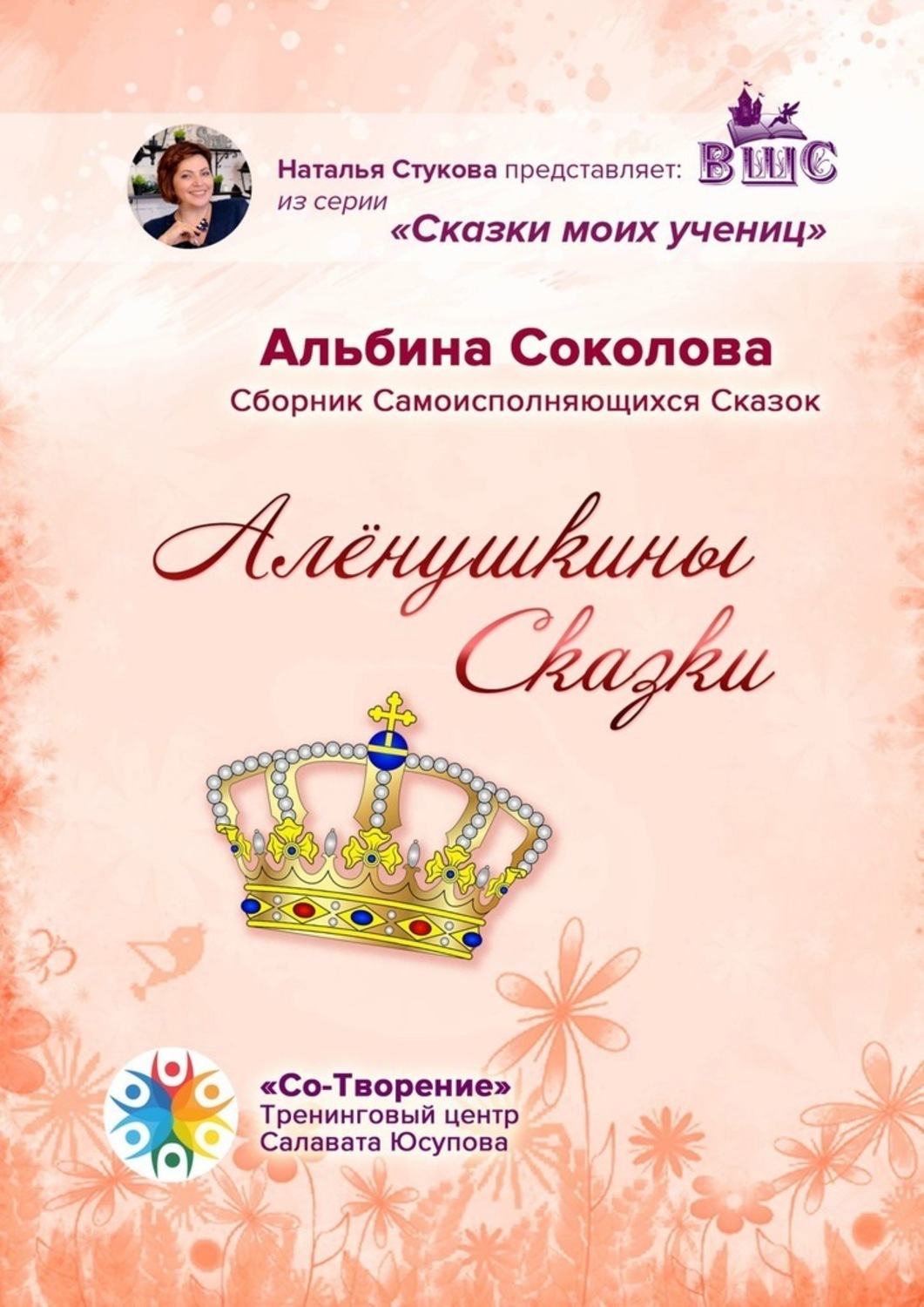 Обложка книги «Алёнушкины сказки. Сборник самоисполняющихся сказок»