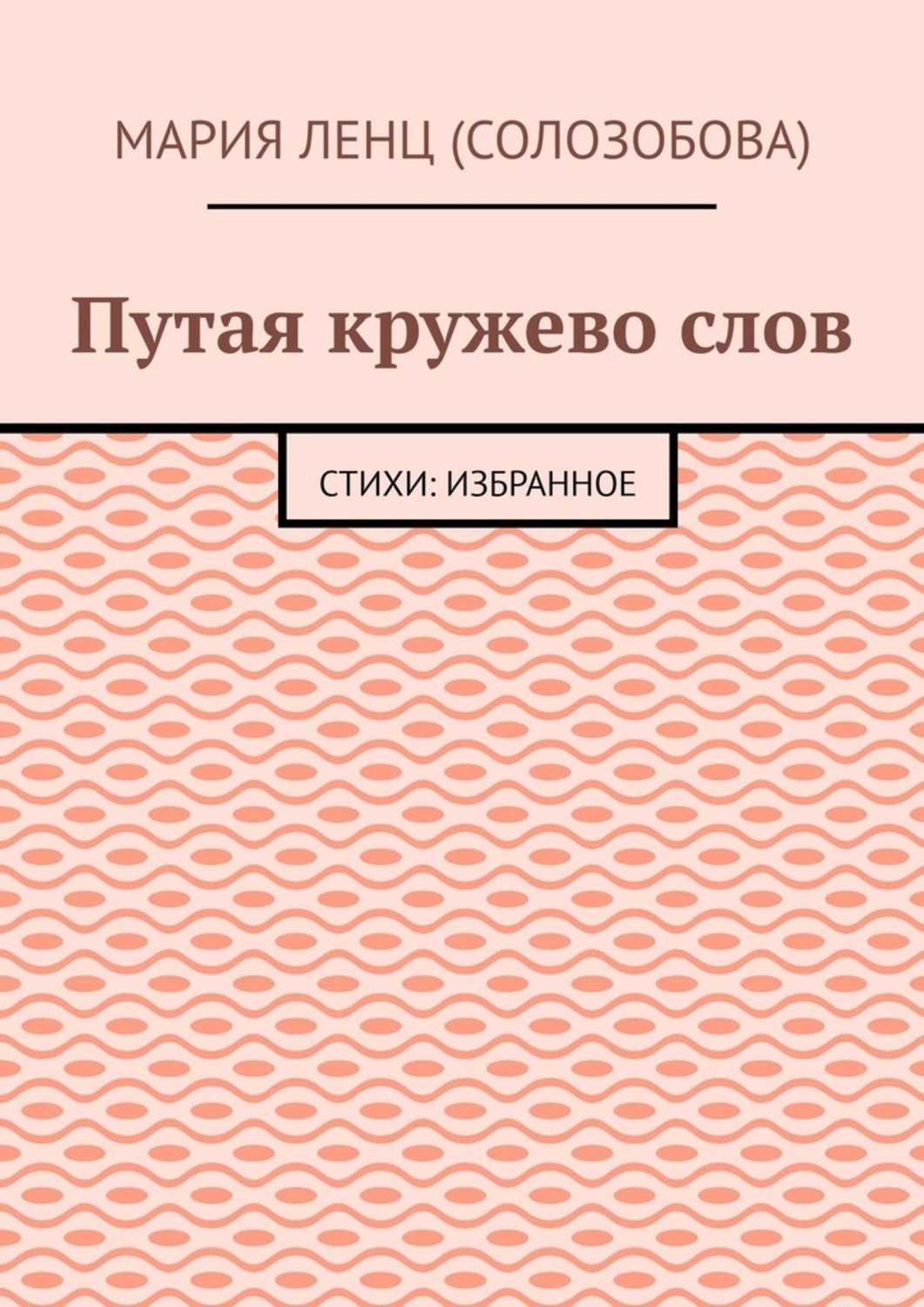 Обложка книги «Путая кружево слов. Стихи: избранное»