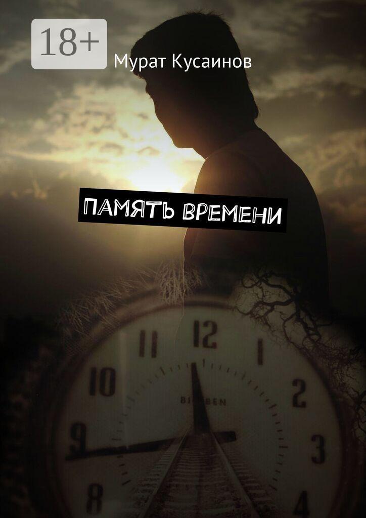 Обложка книги «Память времени»