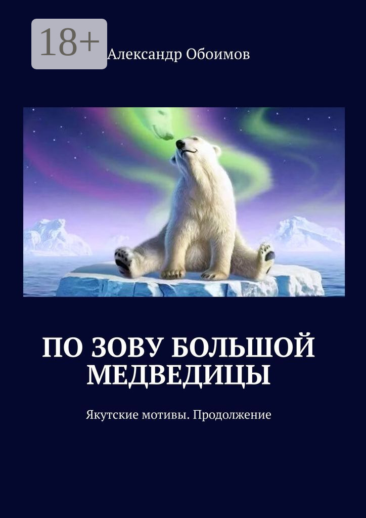 Обложка книги «По зову Большой Медведицы. Якутские мотивы. Продолжение»