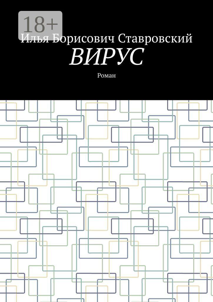 Обложка книги «Вирус. Роман»