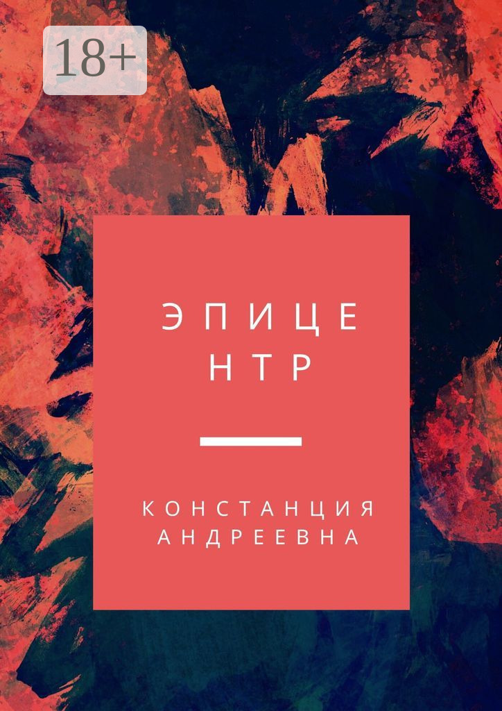 Обложка книги «Эпицентр»
