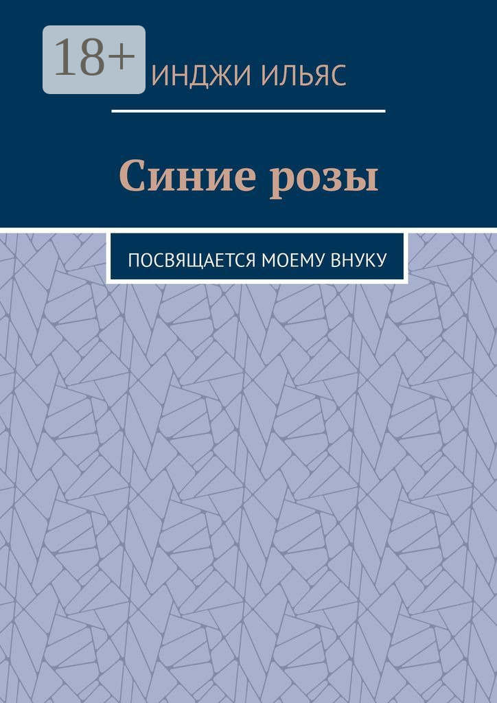 Обложка книги «Синие розы. Посвящается моему внуку»